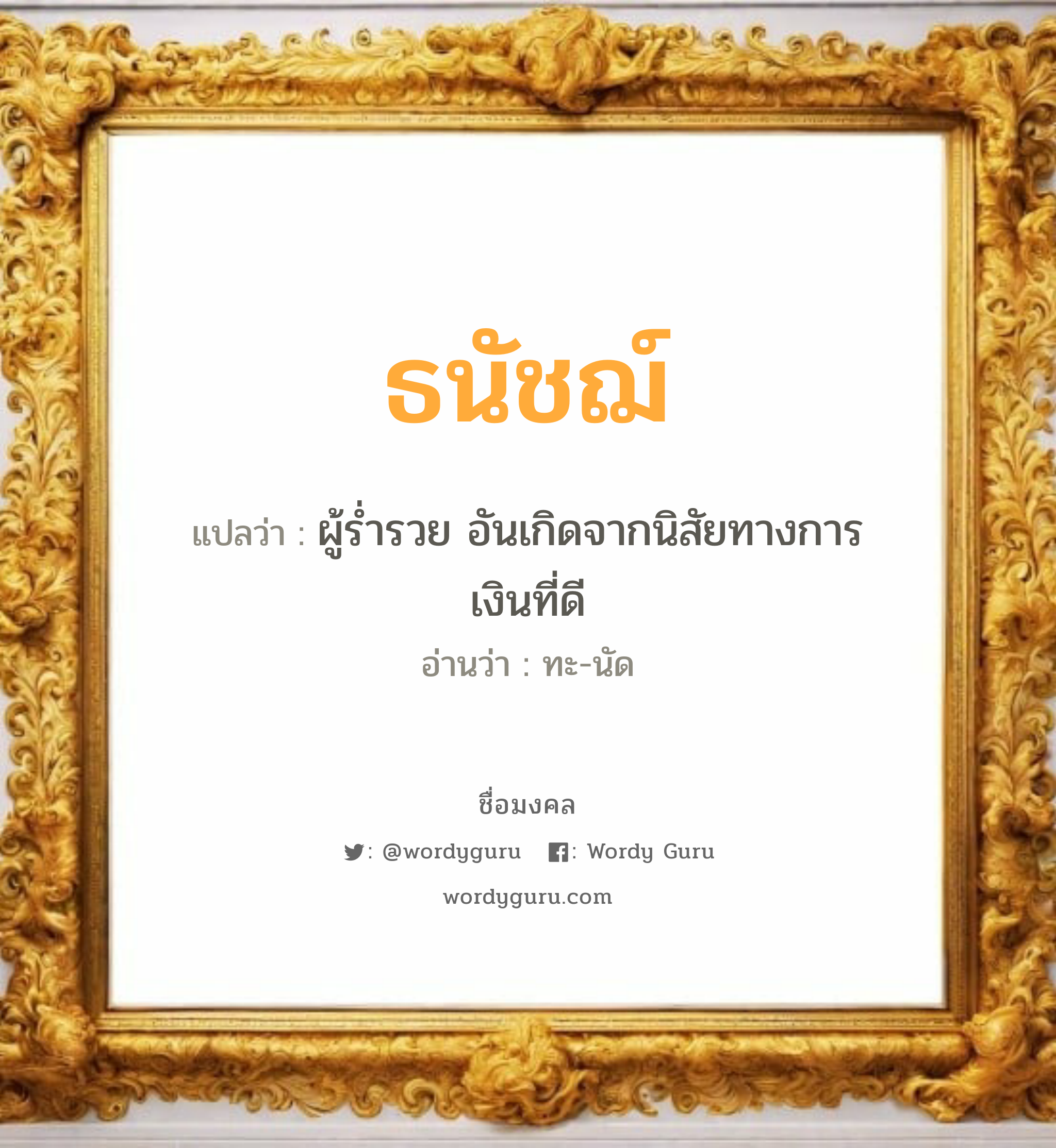 ธนัชฌ์ แปลว่าอะไร หาความหมายและตรวจสอบชื่อ, ชื่อมงคล ธนัชฌ์ วิเคราะห์ชื่อ ธนัชฌ์ แปลว่า ผู้ร่ำรวย อันเกิดจากนิสัยทางการเงินที่ดี อ่านว่า ทะ-นัด เพศ เหมาะกับ ผู้ชาย, ลูกชาย หมวด วันมงคล วันจันทร์, วันอังคาร, วันพุธกลางคืน, วันศุกร์, วันเสาร์, วันอาทิตย์