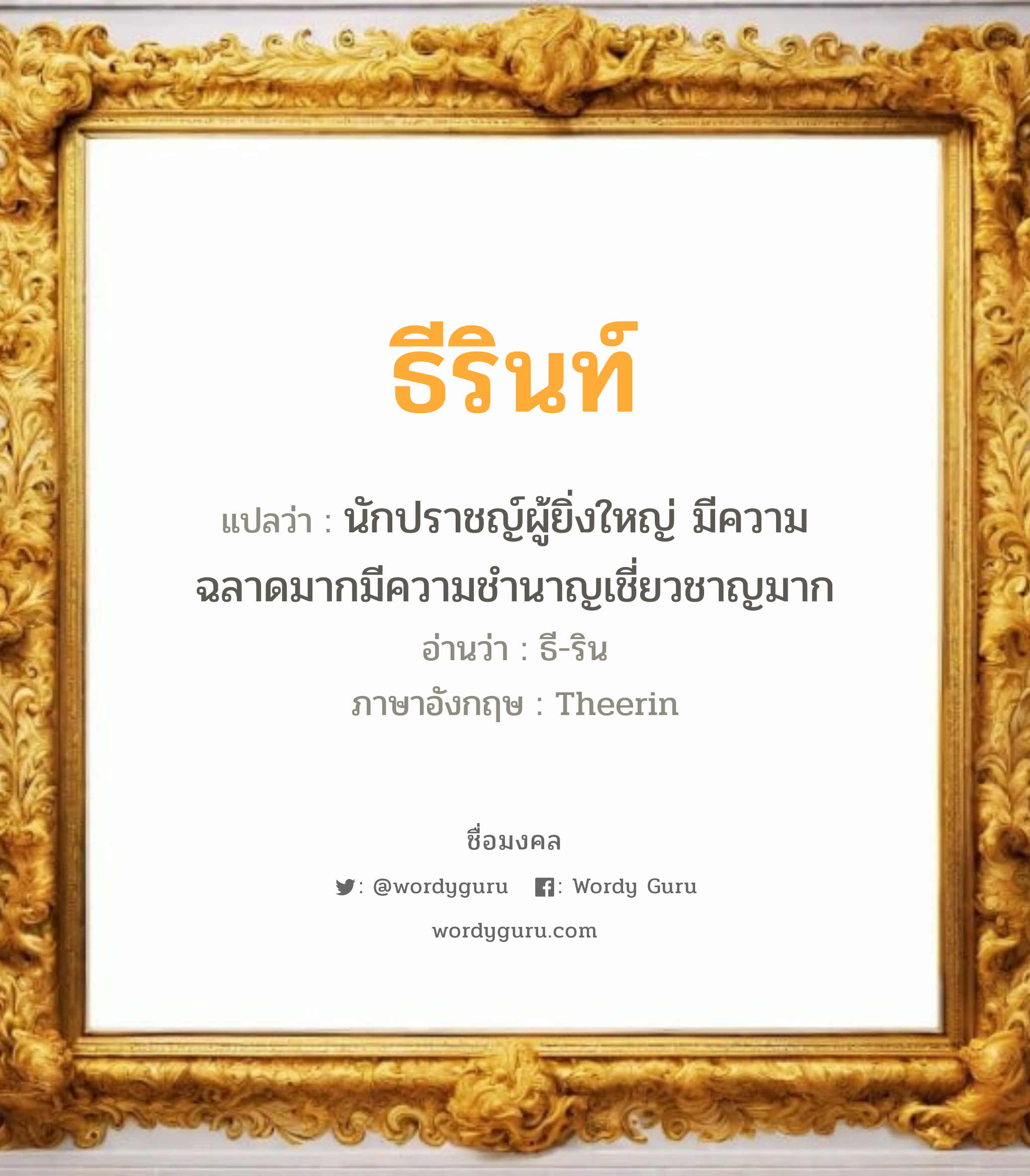 ธีรินท์ แปลว่าอะไร หาความหมายและตรวจสอบชื่อ, ชื่อมงคล ธีรินท์ วิเคราะห์ชื่อ ธีรินท์ แปลว่า นักปราชญ์ผู้ยิ่งใหญ่ มีความฉลาดมากมีความชำนาญเชี่ยวชาญมาก อ่านว่า ธี-ริน ภาษาอังกฤษ Theerin เพศ เหมาะกับ ผู้ชาย, ลูกชาย หมวด วันมงคล วันอังคาร, วันพุธกลางวัน, วันพุธกลางคืน, วันเสาร์, วันอาทิตย์