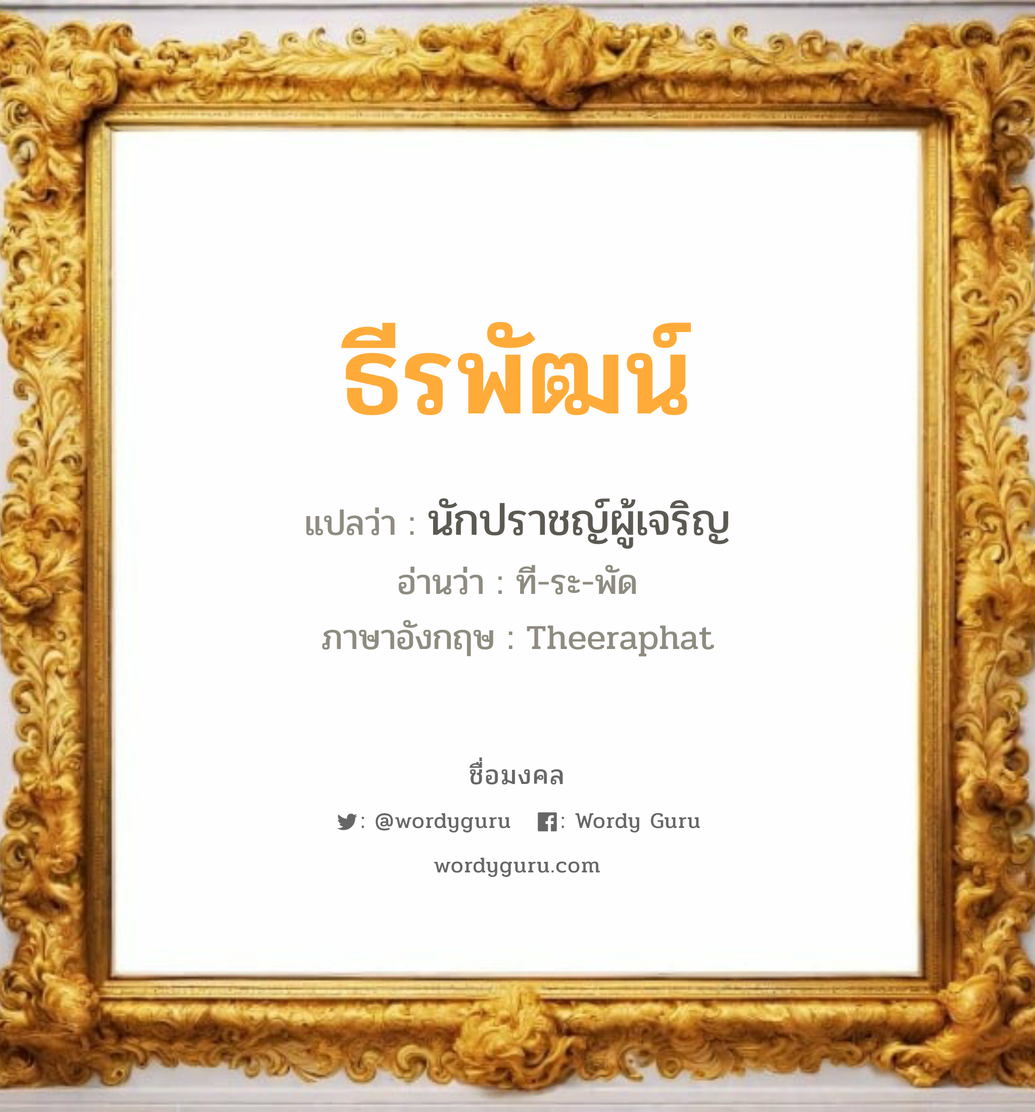 ธีรพัฒน์ แปลว่าอะไร หาความหมายและตรวจสอบชื่อ, ชื่อมงคล ธีรพัฒน์ วิเคราะห์ชื่อ ธีรพัฒน์ แปลว่า นักปราชญ์ผู้เจริญ อ่านว่า ที-ระ-พัด ภาษาอังกฤษ Theeraphat เพศ เหมาะกับ ผู้ชาย, ลูกชาย หมวด วันมงคล วันอังคาร, วันพุธกลางวัน, วันอาทิตย์