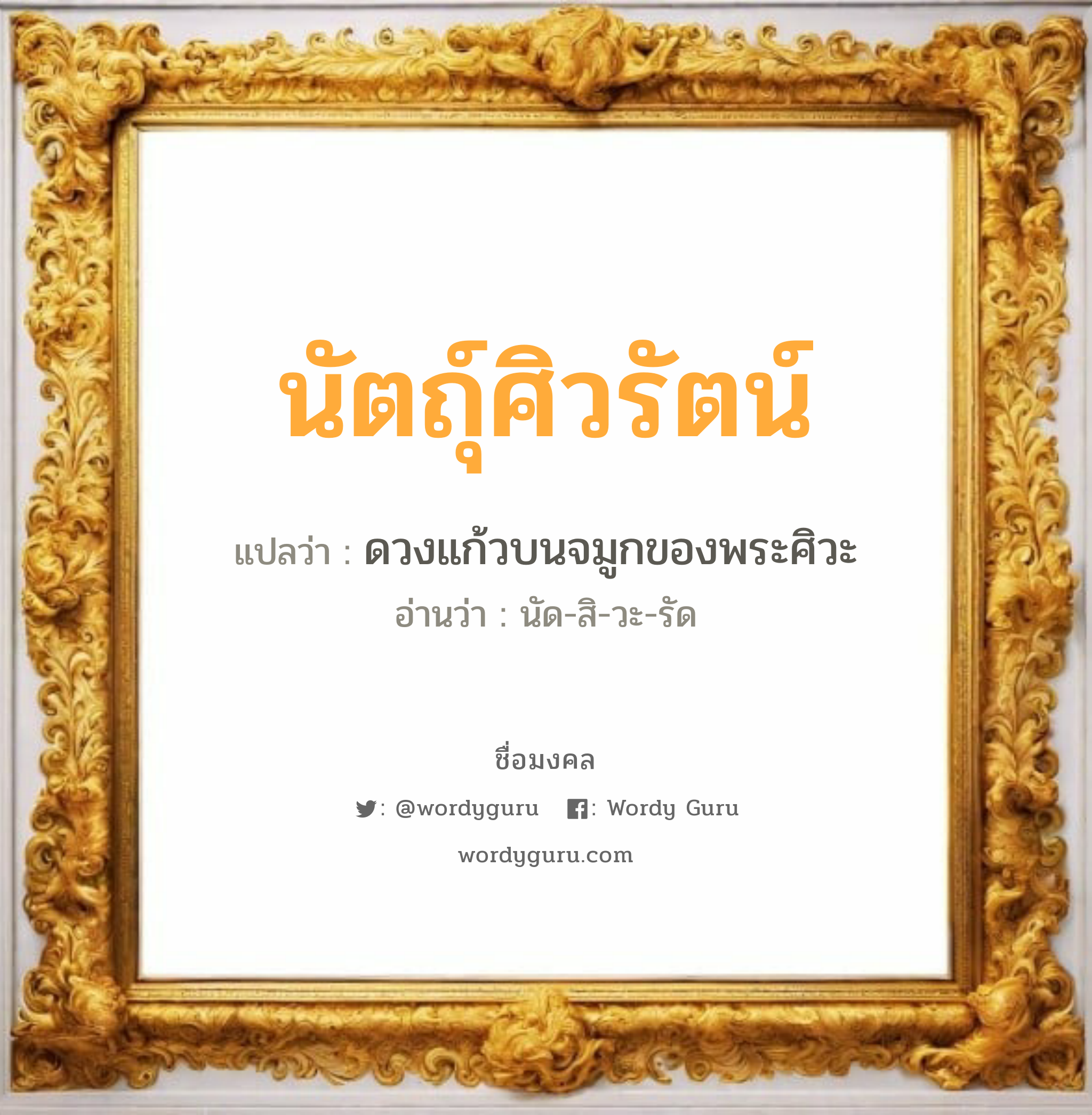 นัตถุ์ศิวรัตน์ แปลว่าอะไร หาความหมายและตรวจสอบชื่อ, ชื่อมงคล นัตถุ์ศิวรัตน์ วิเคราะห์ชื่อ นัตถุ์ศิวรัตน์ แปลว่า ดวงแก้วบนจมูกของพระศิวะ อ่านว่า นัด-สิ-วะ-รัด เพศ เหมาะกับ ผู้หญิง, ลูกสาว หมวด วันมงคล วันอังคาร, วันพุธกลางวัน, วันพุธกลางคืน, วันเสาร์