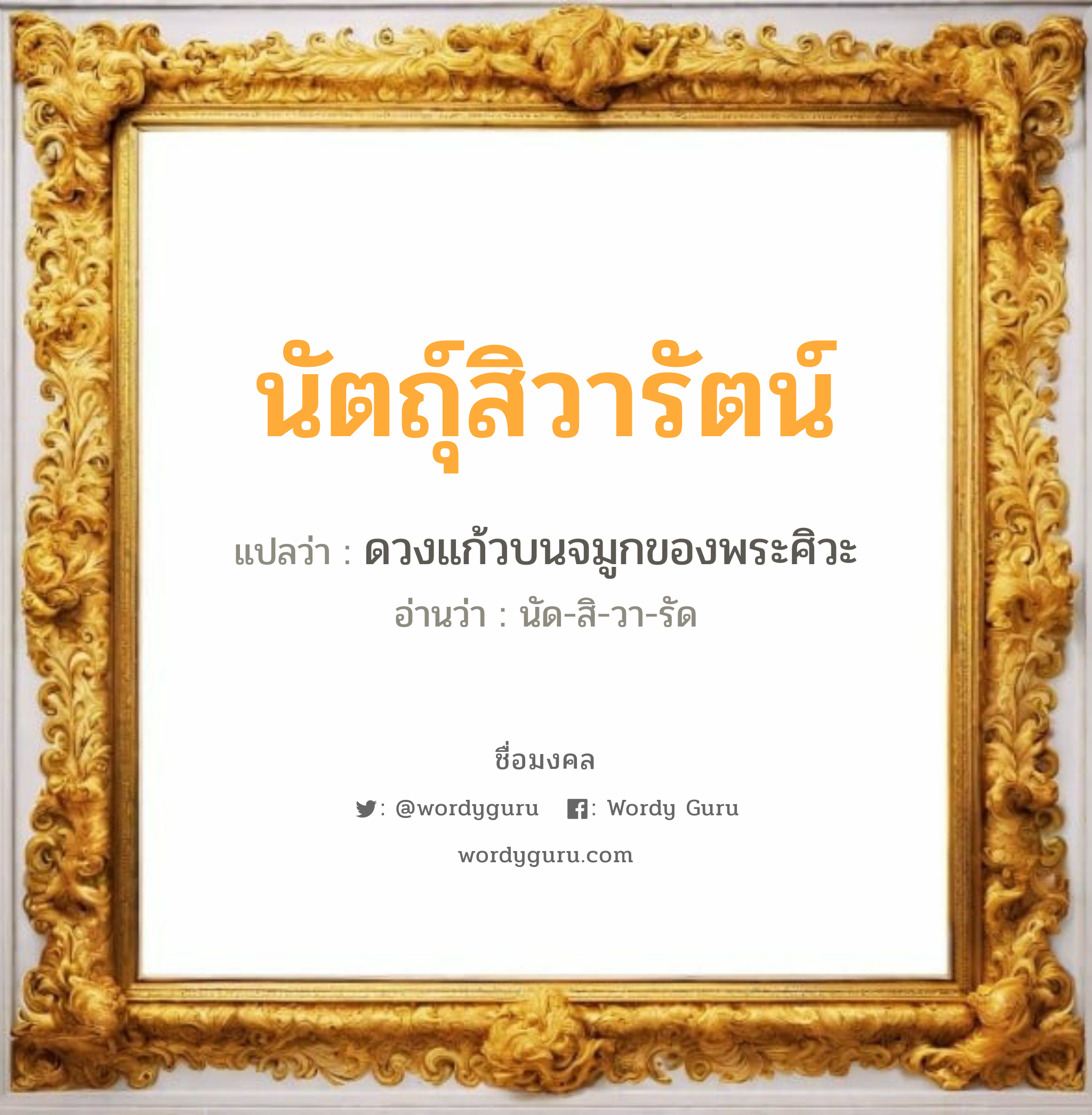 นัตถุ์สิวารัตน์ แปลว่าอะไร หาความหมายและตรวจสอบชื่อ, ชื่อมงคล นัตถุ์สิวารัตน์ วิเคราะห์ชื่อ นัตถุ์สิวารัตน์ แปลว่า ดวงแก้วบนจมูกของพระศิวะ อ่านว่า นัด-สิ-วา-รัด เพศ เหมาะกับ ผู้หญิง, ลูกสาว หมวด วันมงคล วันอังคาร, วันพุธกลางวัน, วันพุธกลางคืน, วันเสาร์