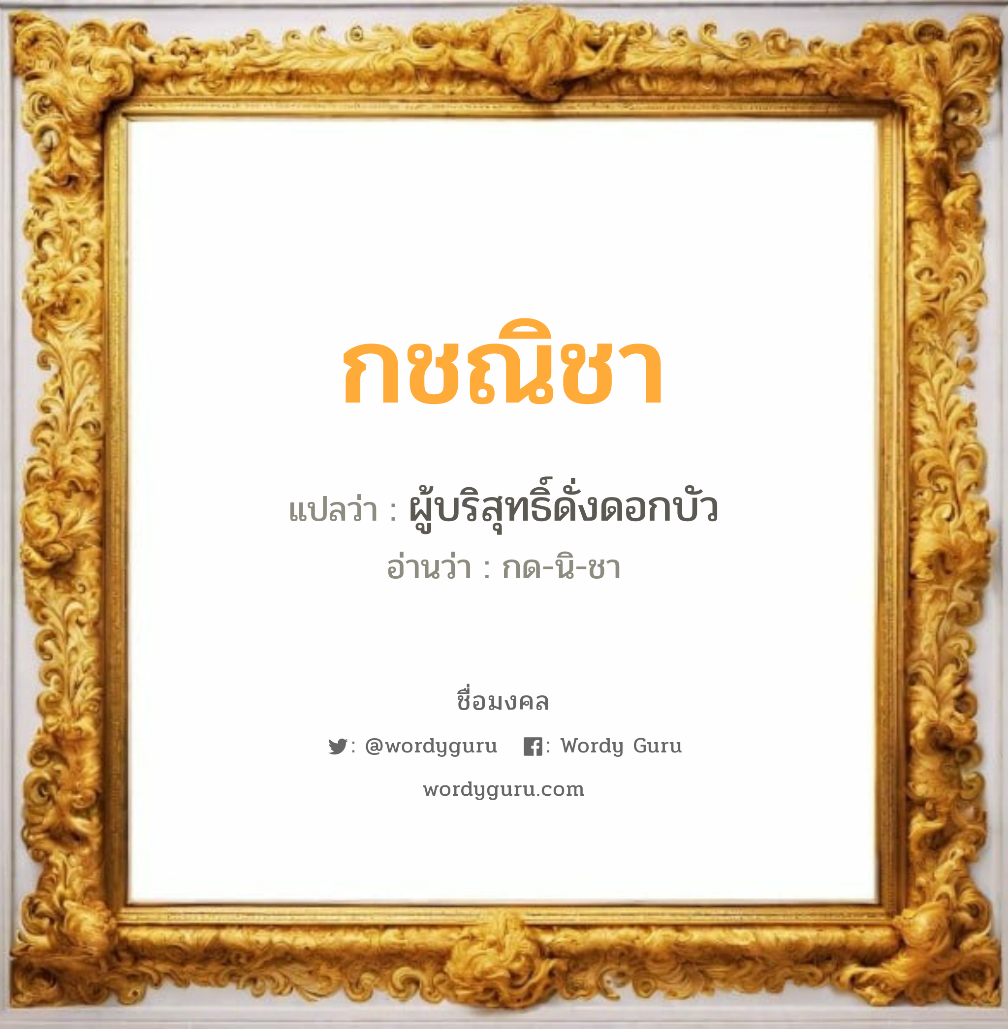 กชณิชา แปลว่าอะไร หาความหมายและตรวจสอบชื่อ, ชื่อมงคล กชณิชา วิเคราะห์ชื่อ กชณิชา แปลว่า ผู้บริสุทธิ์ดั่งดอกบัว อ่านว่า กด-นิ-ชา เพศ เหมาะกับ ผู้หญิง, ลูกสาว หมวด วันมงคล วันพุธกลางคืน, วันพฤหัสบดี, วันศุกร์, วันอาทิตย์