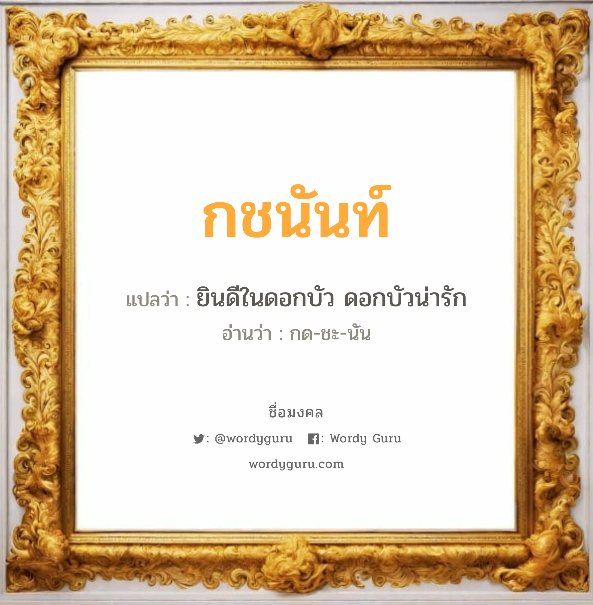 กชนันท์ แปลว่าอะไร หาความหมายและตรวจสอบชื่อ, ชื่อมงคล กชนันท์ วิเคราะห์ชื่อ กชนันท์ แปลว่า ยินดีในดอกบัว ดอกบัวน่ารัก อ่านว่า กด-ชะ-นัน เพศ เหมาะกับ ผู้หญิง, ลูกสาว หมวด วันมงคล วันจันทร์, วันพุธกลางคืน, วันศุกร์, วันเสาร์, วันอาทิตย์