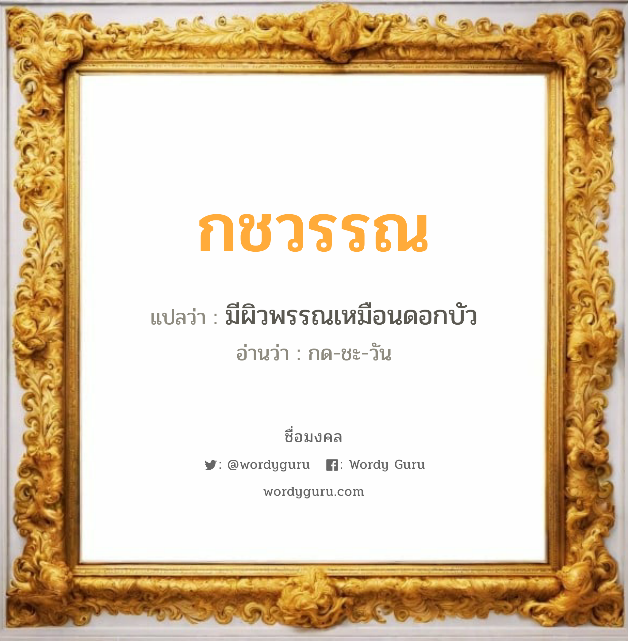 กชวรรณ แปลว่าอะไร หาความหมายและตรวจสอบชื่อ, ชื่อมงคล กชวรรณ วิเคราะห์ชื่อ กชวรรณ แปลว่า มีผิวพรรณเหมือนดอกบัว อ่านว่า กด-ชะ-วัน เพศ เหมาะกับ ผู้หญิง, ลูกสาว หมวด วันมงคล วันจันทร์, วันพุธกลางคืน, วันพฤหัสบดี, วันอาทิตย์