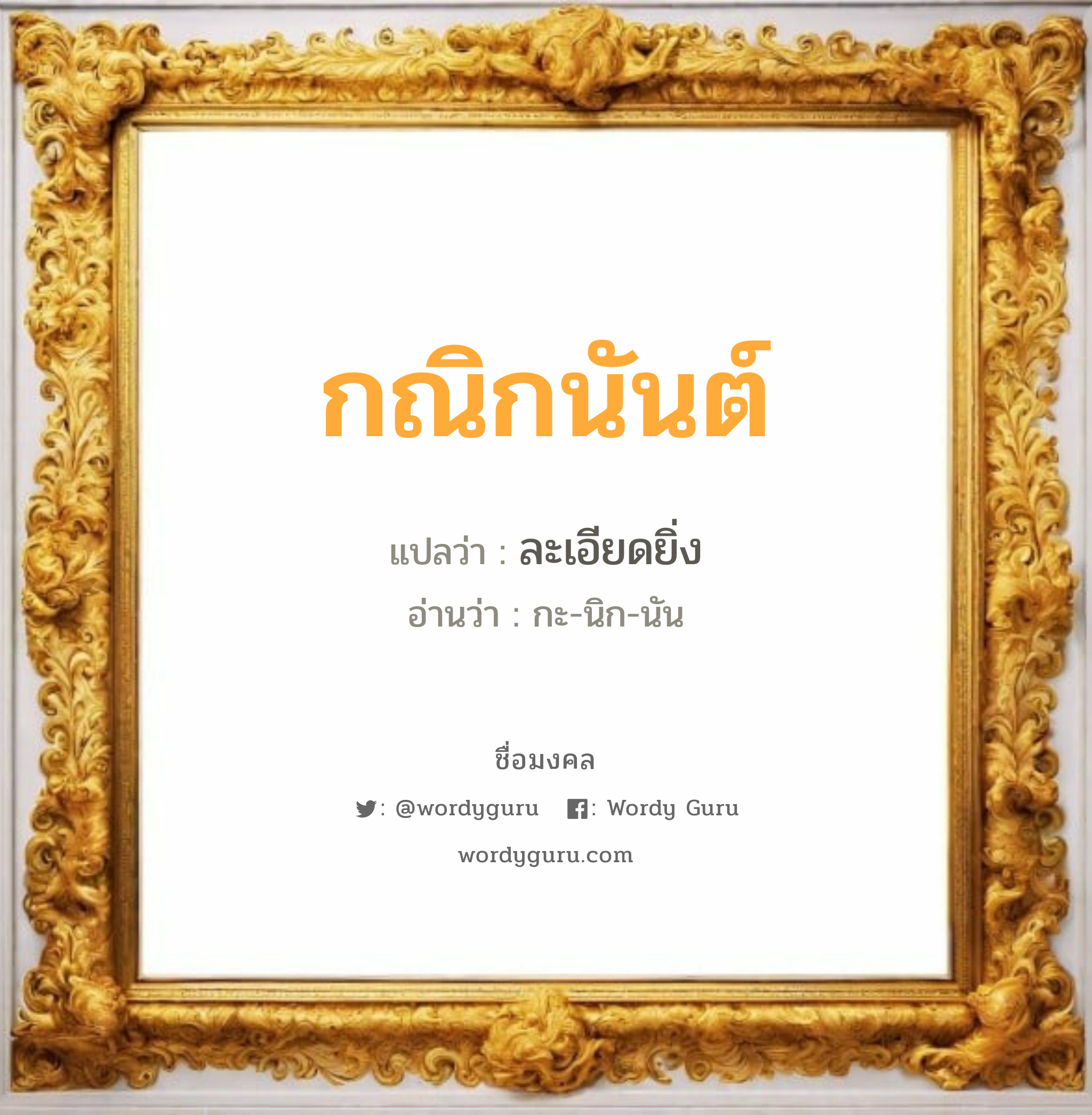 กณิกนันต์ แปลว่าอะไร หาความหมายและตรวจสอบชื่อ, ชื่อมงคล กณิกนันต์ วิเคราะห์ชื่อ กณิกนันต์ แปลว่า ละเอียดยิ่ง อ่านว่า กะ-นิก-นัน เพศ เหมาะกับ ผู้ชาย, ลูกชาย หมวด วันมงคล วันพุธกลางวัน, วันพุธกลางคืน, วันศุกร์, วันอาทิตย์