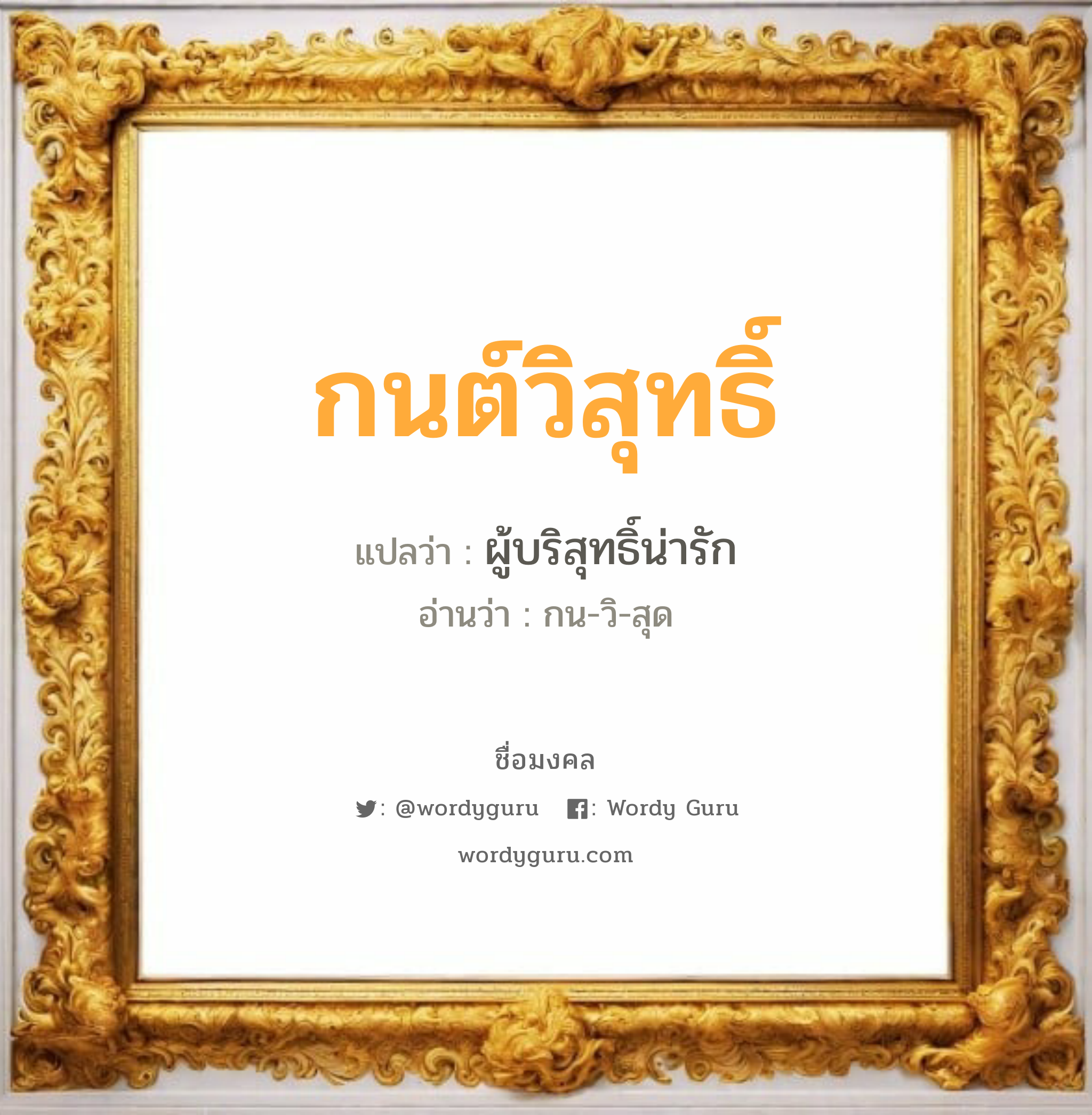 กนต์วิสุทธิ์ แปลว่าอะไร หาความหมายและตรวจสอบชื่อ, ชื่อมงคล กนต์วิสุทธิ์ วิเคราะห์ชื่อ กนต์วิสุทธิ์ แปลว่า ผู้บริสุทธิ์น่ารัก อ่านว่า กน-วิ-สุด เพศ เหมาะกับ ผู้ชาย, ลูกชาย หมวด วันมงคล วันพุธกลางวัน, วันพุธกลางคืน, วันเสาร์