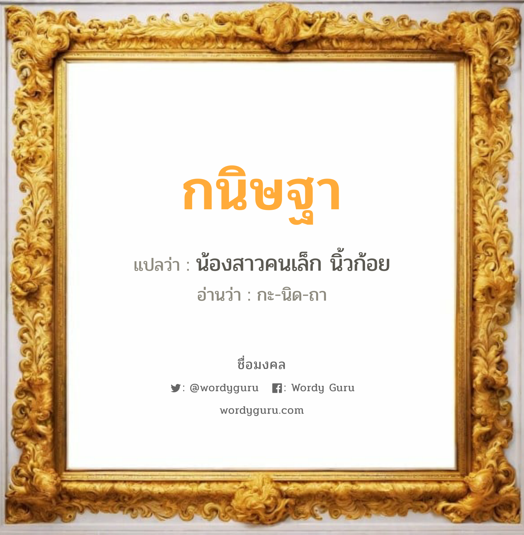 กนิษฐา แปลว่าอะไร หาความหมายและตรวจสอบชื่อ, ชื่อมงคล กนิษฐา วิเคราะห์ชื่อ กนิษฐา แปลว่า น้องสาวคนเล็ก นิ้วก้อย อ่านว่า กะ-นิด-ถา เพศ เหมาะกับ ผู้หญิง, ลูกสาว หมวด วันมงคล วันพุธกลางวัน, วันพุธกลางคืน, วันศุกร์