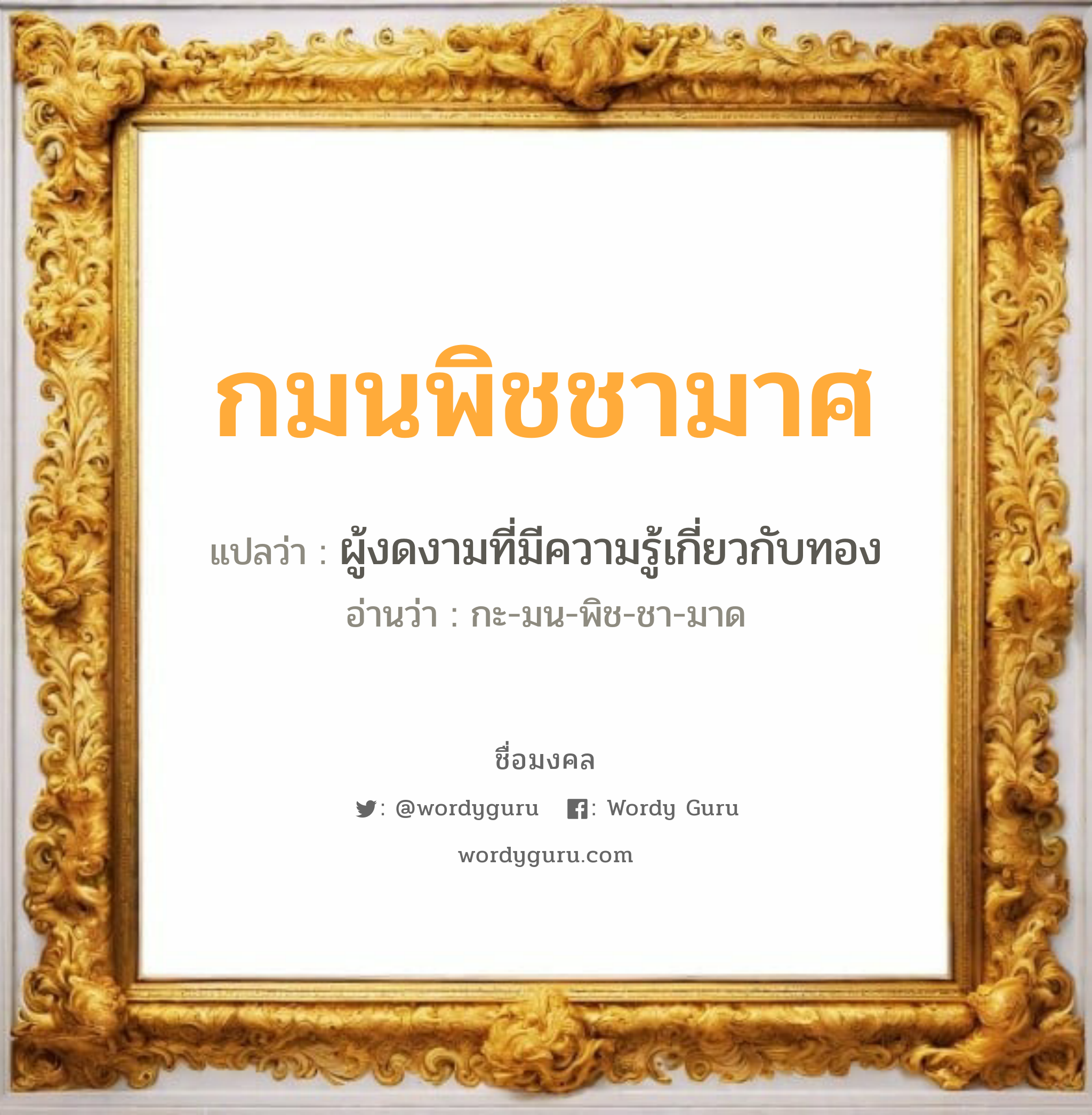 กมนพิชชามาศ แปลว่าอะไร หาความหมายและตรวจสอบชื่อ, ชื่อมงคล กมนพิชชามาศ วิเคราะห์ชื่อ กมนพิชชามาศ แปลว่า ผู้งดงามที่มีความรู้เกี่ยวกับทอง อ่านว่า กะ-มน-พิช-ชา-มาด เพศ เหมาะกับ ผู้หญิง, ลูกสาว หมวด วันมงคล วันศุกร์, วันเสาร์