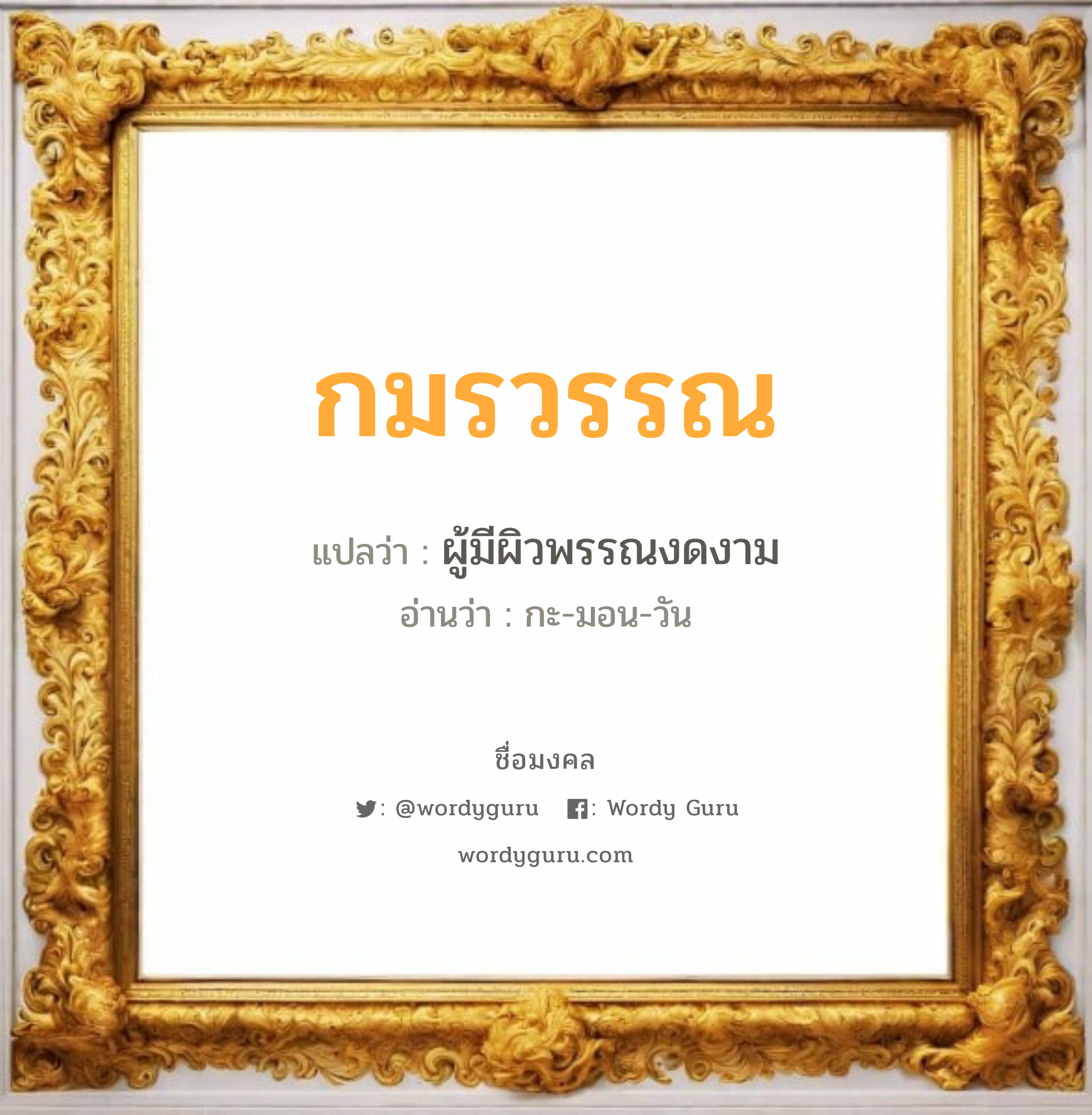 กมรวรรณ แปลว่าอะไร หาความหมายและตรวจสอบชื่อ, ชื่อมงคล กมรวรรณ วิเคราะห์ชื่อ กมรวรรณ แปลว่า ผู้มีผิวพรรณงดงาม อ่านว่า กะ-มอน-วัน เพศ เหมาะกับ ผู้หญิง, ลูกสาว หมวด วันมงคล วันจันทร์, วันพุธกลางวัน, วันพฤหัสบดี, วันอาทิตย์