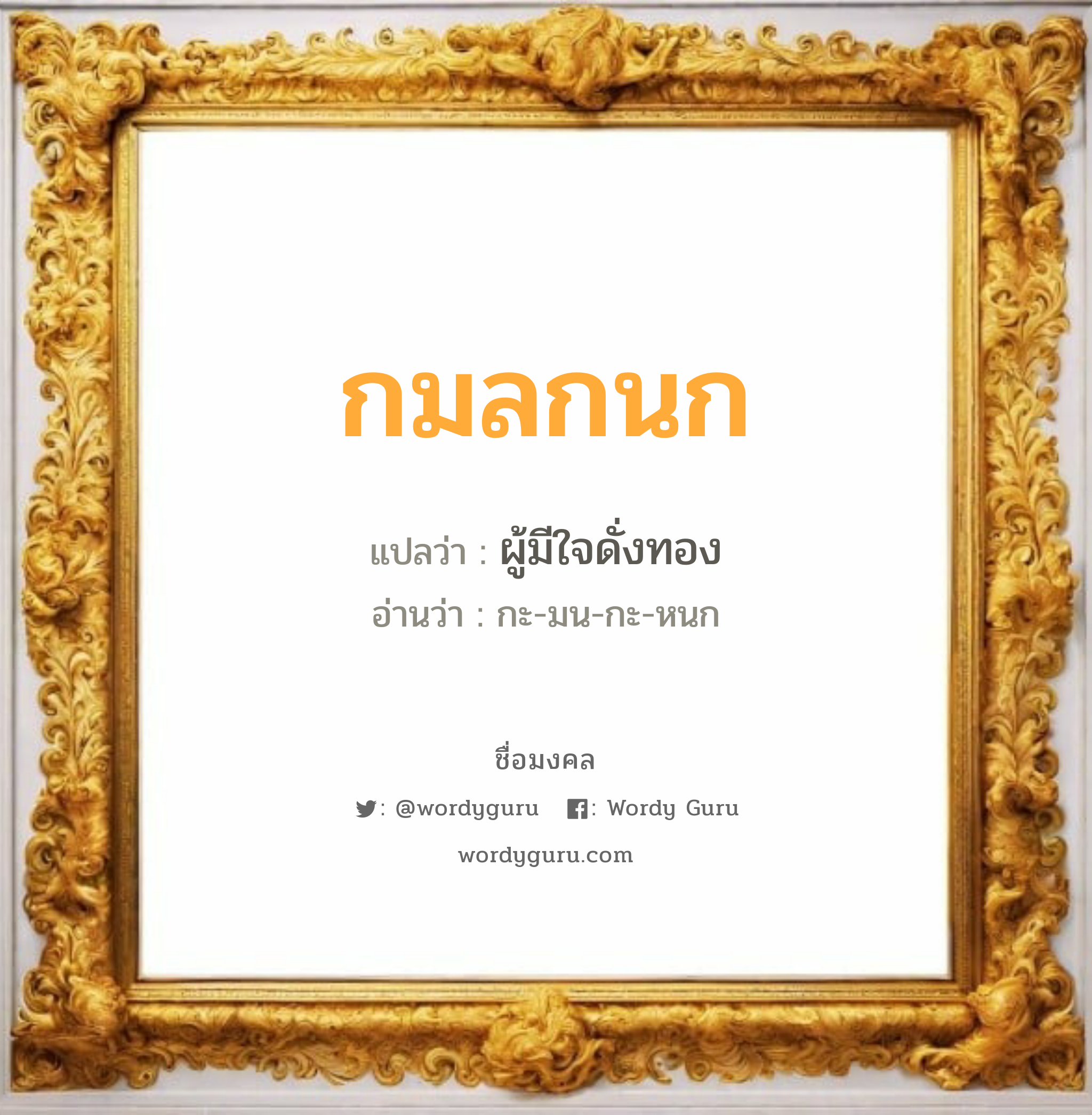 กมลกนก แปลว่าอะไร หาความหมายและตรวจสอบชื่อ, ชื่อมงคล กมลกนก วิเคราะห์ชื่อ กมลกนก แปลว่า ผู้มีใจดั่งทอง อ่านว่า กะ-มน-กะ-หนก เพศ เหมาะกับ ผู้หญิง, ลูกสาว หมวด วันมงคล วันจันทร์, วันพุธกลางวัน, วันเสาร์, วันอาทิตย์