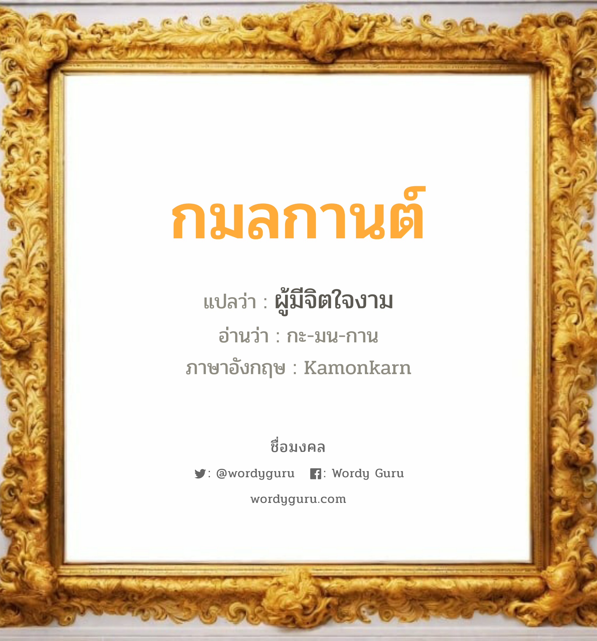 กมลกานต์ แปลว่าอะไร หาความหมายและตรวจสอบชื่อ, ชื่อมงคล กมลกานต์ วิเคราะห์ชื่อ กมลกานต์ แปลว่า ผู้มีจิตใจงาม อ่านว่า กะ-มน-กาน ภาษาอังกฤษ Kamonkarn เพศ เหมาะกับ ผู้หญิง, ผู้ชาย, ลูกสาว, ลูกชาย หมวด วันมงคล วันพุธกลางวัน, วันเสาร์, วันอาทิตย์