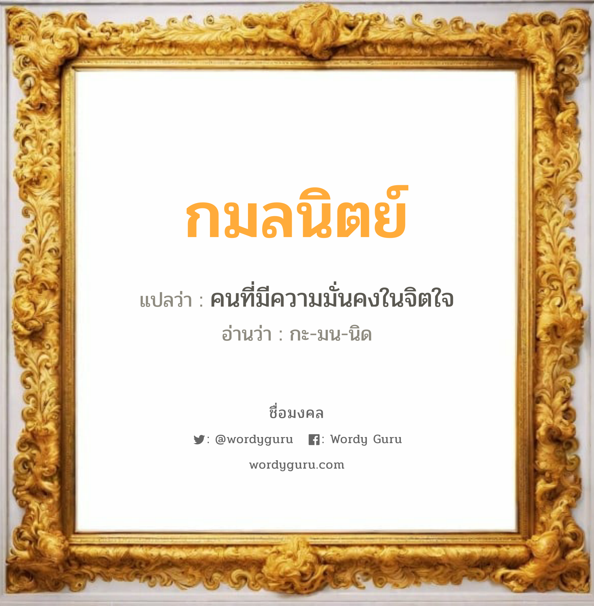 กมลนิตย์ แปลว่าอะไร หาความหมายและตรวจสอบชื่อ, ชื่อมงคล กมลนิตย์ วิเคราะห์ชื่อ กมลนิตย์ แปลว่า คนที่มีความมั่นคงในจิตใจ อ่านว่า กะ-มน-นิด เพศ เหมาะกับ ผู้หญิง, ลูกสาว หมวด วันมงคล วันพุธกลางวัน, วันเสาร์, วันอาทิตย์