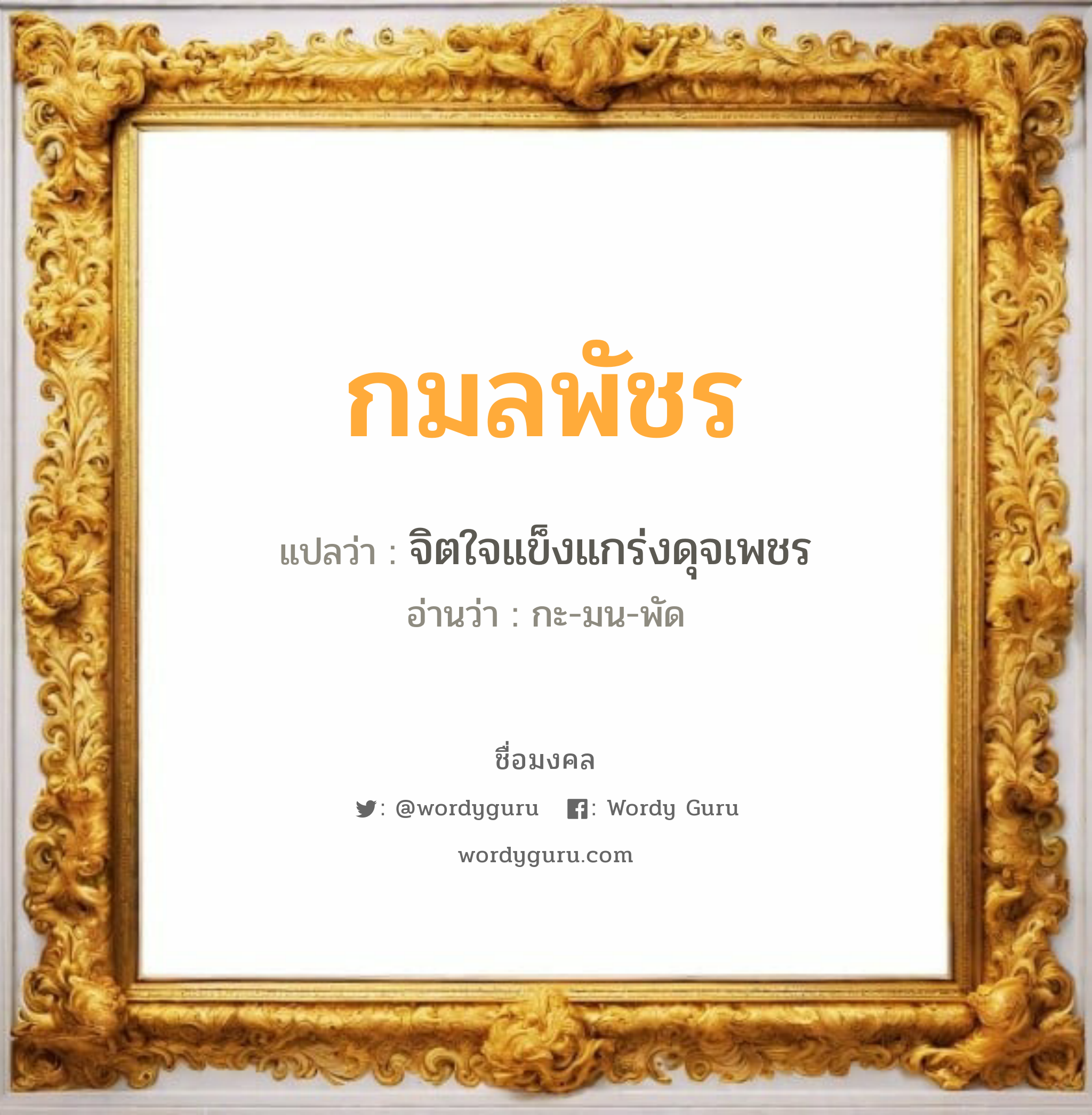 กมลพัชร แปลว่าอะไร หาความหมายและตรวจสอบชื่อ, ชื่อมงคล กมลพัชร วิเคราะห์ชื่อ กมลพัชร แปลว่า จิตใจแข็งแกร่งดุจเพชร อ่านว่า กะ-มน-พัด เพศ เหมาะกับ ผู้หญิง, ลูกสาว หมวด วันมงคล วันจันทร์, วันพฤหัสบดี, วันเสาร์, วันอาทิตย์