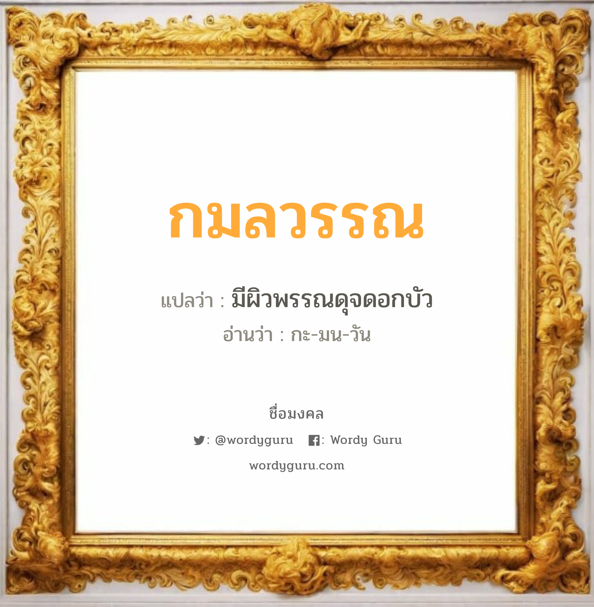 กมลวรรณ แปลว่าอะไร หาความหมายและตรวจสอบชื่อ, ชื่อมงคล กมลวรรณ วิเคราะห์ชื่อ กมลวรรณ แปลว่า มีผิวพรรณดุจดอกบัว อ่านว่า กะ-มน-วัน เพศ เหมาะกับ ผู้หญิง, ลูกสาว หมวด วันมงคล วันจันทร์, วันพุธกลางวัน, วันพฤหัสบดี, วันอาทิตย์