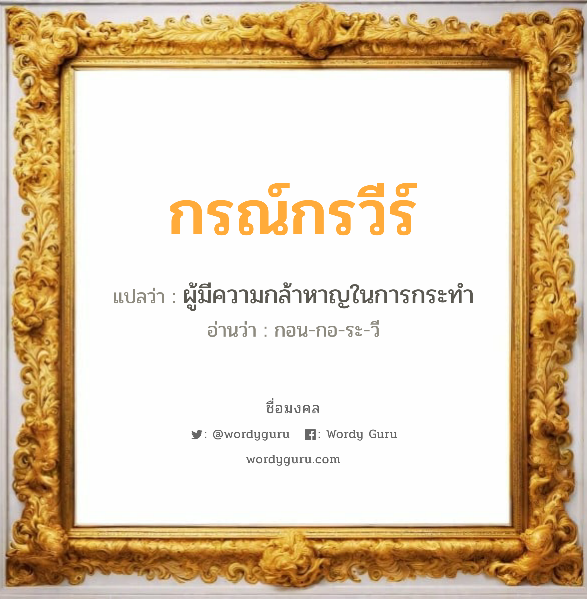 กรณ์กรวีร์ แปลว่าอะไร หาความหมายและตรวจสอบชื่อ, ชื่อมงคล กรณ์กรวีร์ วิเคราะห์ชื่อ กรณ์กรวีร์ แปลว่า ผู้มีความกล้าหาญในการกระทำ อ่านว่า กอน-กอ-ระ-วี เพศ เหมาะกับ ผู้หญิง, ลูกสาว หมวด วันมงคล วันพุธกลางวัน, วันพุธกลางคืน, วันพฤหัสบดี, วันอาทิตย์