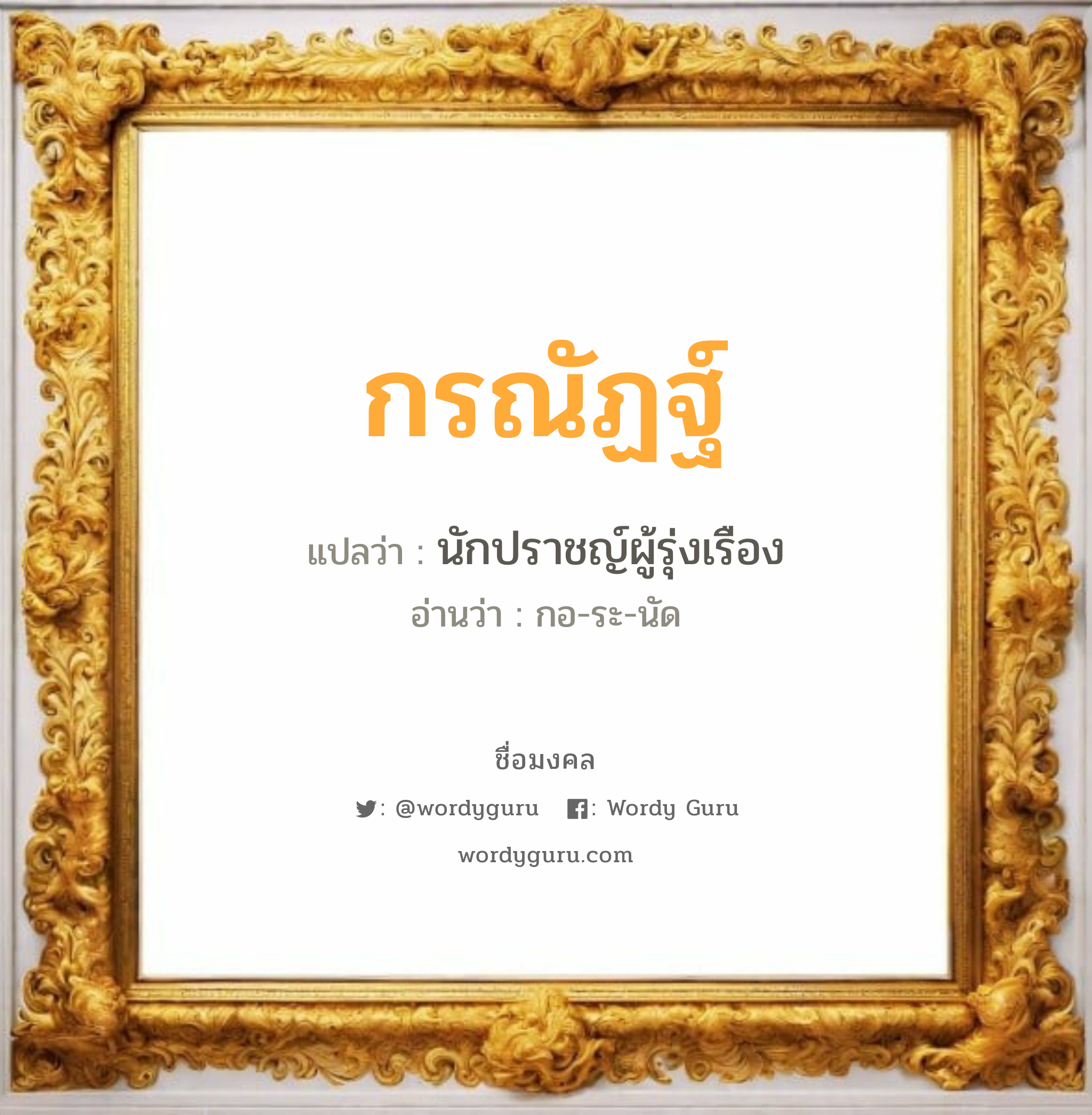 กรณัฏฐ์ แปลว่าอะไร หาความหมายและตรวจสอบชื่อ, ชื่อมงคล กรณัฏฐ์ วิเคราะห์ชื่อ กรณัฏฐ์ แปลว่า นักปราชญ์ผู้รุ่งเรือง อ่านว่า กอ-ระ-นัด เพศ เหมาะกับ ผู้หญิง, ผู้ชาย, ลูกสาว, ลูกชาย หมวด วันมงคล วันจันทร์, วันพุธกลางวัน, วันพุธกลางคืน, วันพฤหัสบดี, วันอาทิตย์