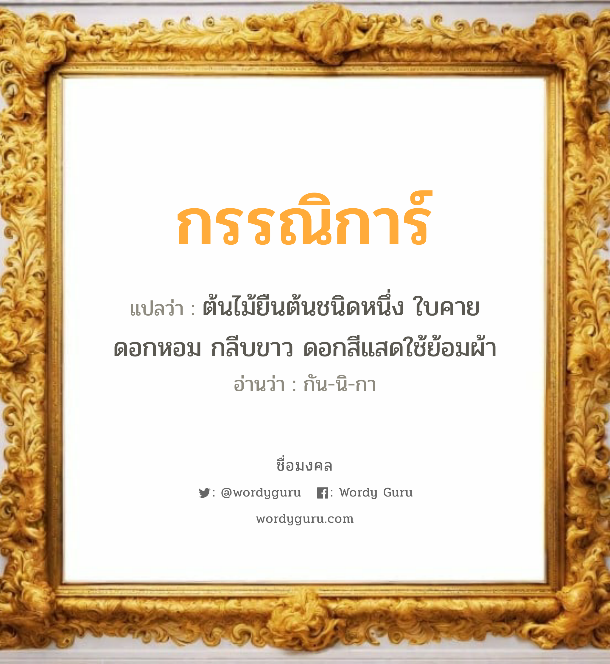 กรรณิการ์ แปลว่าอะไร หาความหมายและตรวจสอบชื่อ, ชื่อมงคล กรรณิการ์ วิเคราะห์ชื่อ กรรณิการ์ แปลว่า ต้นไม้ยืนต้นชนิดหนึ่ง ใบคาย ดอกหอม กลีบขาว ดอกสีแสดใช้ย้อมผ้า อ่านว่า กัน-นิ-กา เพศ เหมาะกับ ผู้หญิง, ลูกสาว หมวด วันมงคล วันพุธกลางวัน, วันพุธกลางคืน, วันพฤหัสบดี, วันอาทิตย์