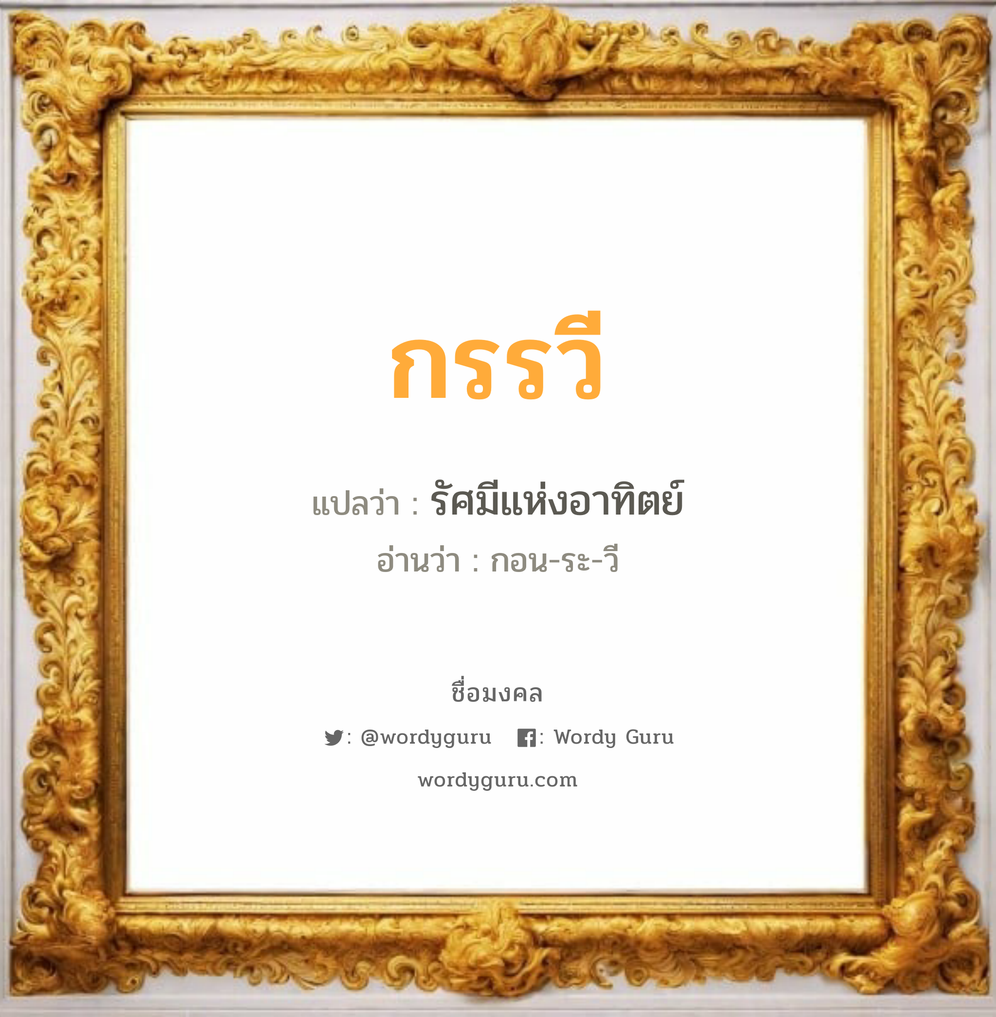 กรรวี แปลว่าอะไร หาความหมายและตรวจสอบชื่อ, ชื่อมงคล กรรวี วิเคราะห์ชื่อ กรรวี แปลว่า รัศมีแห่งอาทิตย์ อ่านว่า กอน-ระ-วี เพศ เหมาะกับ ผู้หญิง, ผู้ชาย, ลูกสาว, ลูกชาย หมวด วันมงคล วันพุธกลางวัน, วันพุธกลางคืน, วันพฤหัสบดี, วันเสาร์, วันอาทิตย์