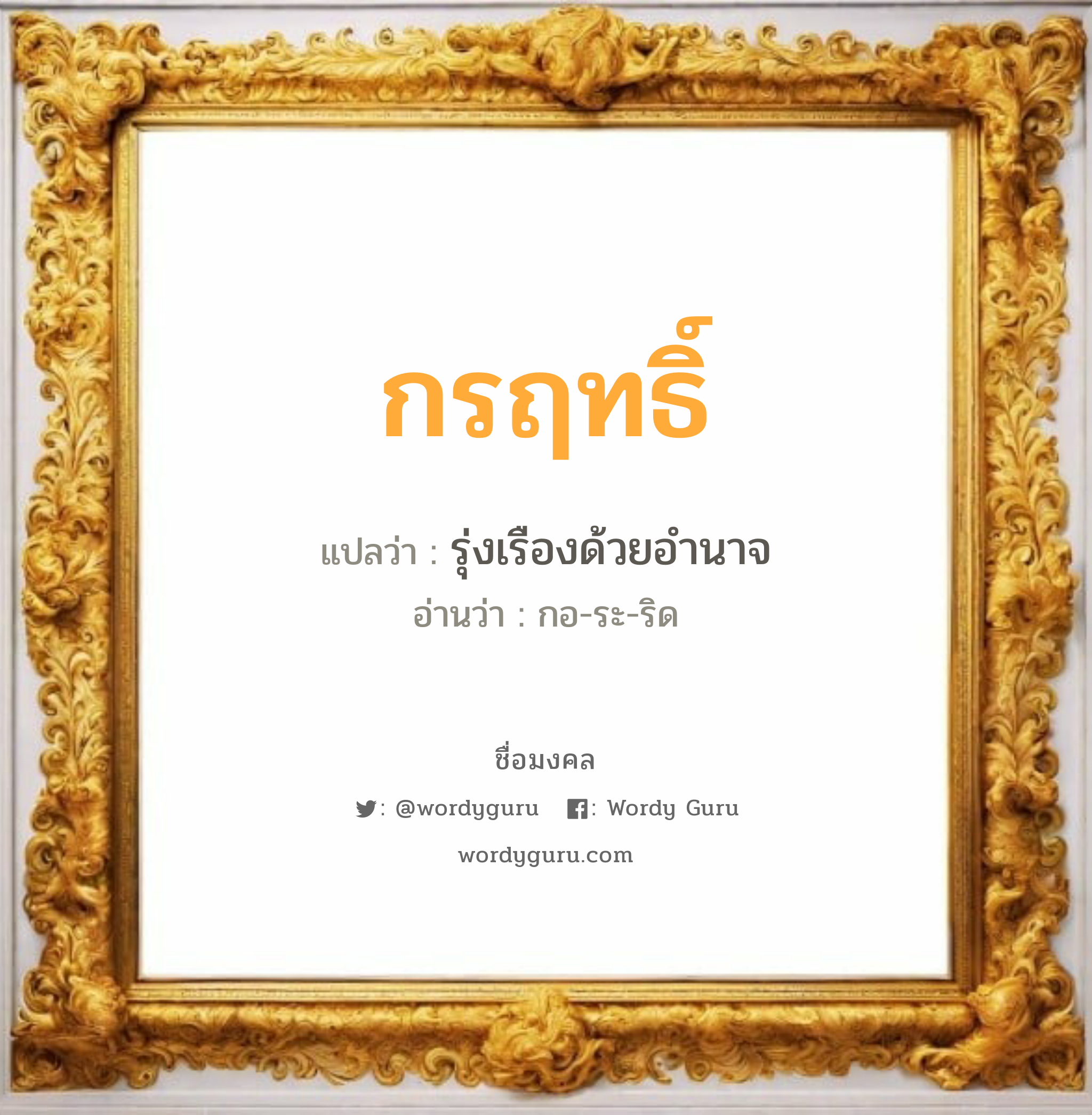 กรฤทธิ์ แปลว่าอะไร หาความหมายและตรวจสอบชื่อ, ชื่อมงคล กรฤทธิ์ วิเคราะห์ชื่อ กรฤทธิ์ แปลว่า รุ่งเรืองด้วยอำนาจ อ่านว่า กอ-ระ-ริด เพศ เหมาะกับ ผู้ชาย, ลูกชาย หมวด วันมงคล วันพุธกลางวัน, วันพุธกลางคืน, วันเสาร์, วันอาทิตย์