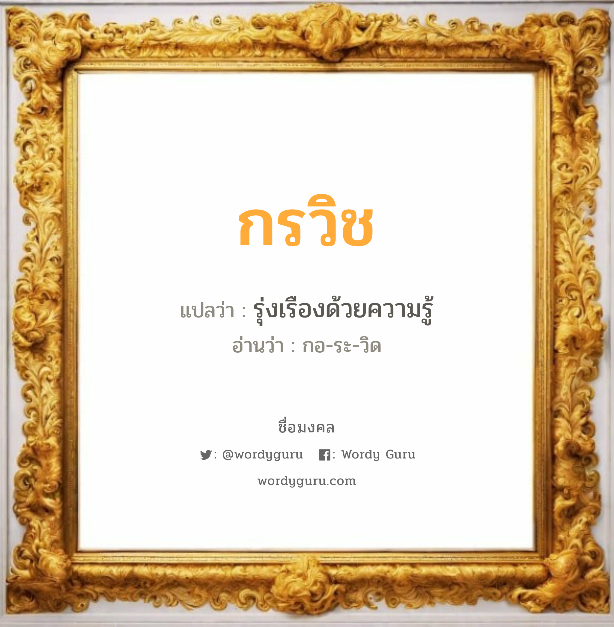 กรวิช แปลว่าอะไร หาความหมายและตรวจสอบชื่อ, ชื่อมงคล กรวิช วิเคราะห์ชื่อ กรวิช แปลว่า รุ่งเรืองด้วยความรู้ อ่านว่า กอ-ระ-วิด เพศ เหมาะกับ ผู้ชาย, ลูกชาย หมวด วันมงคล วันพุธกลางคืน, วันพฤหัสบดี, วันเสาร์, วันอาทิตย์