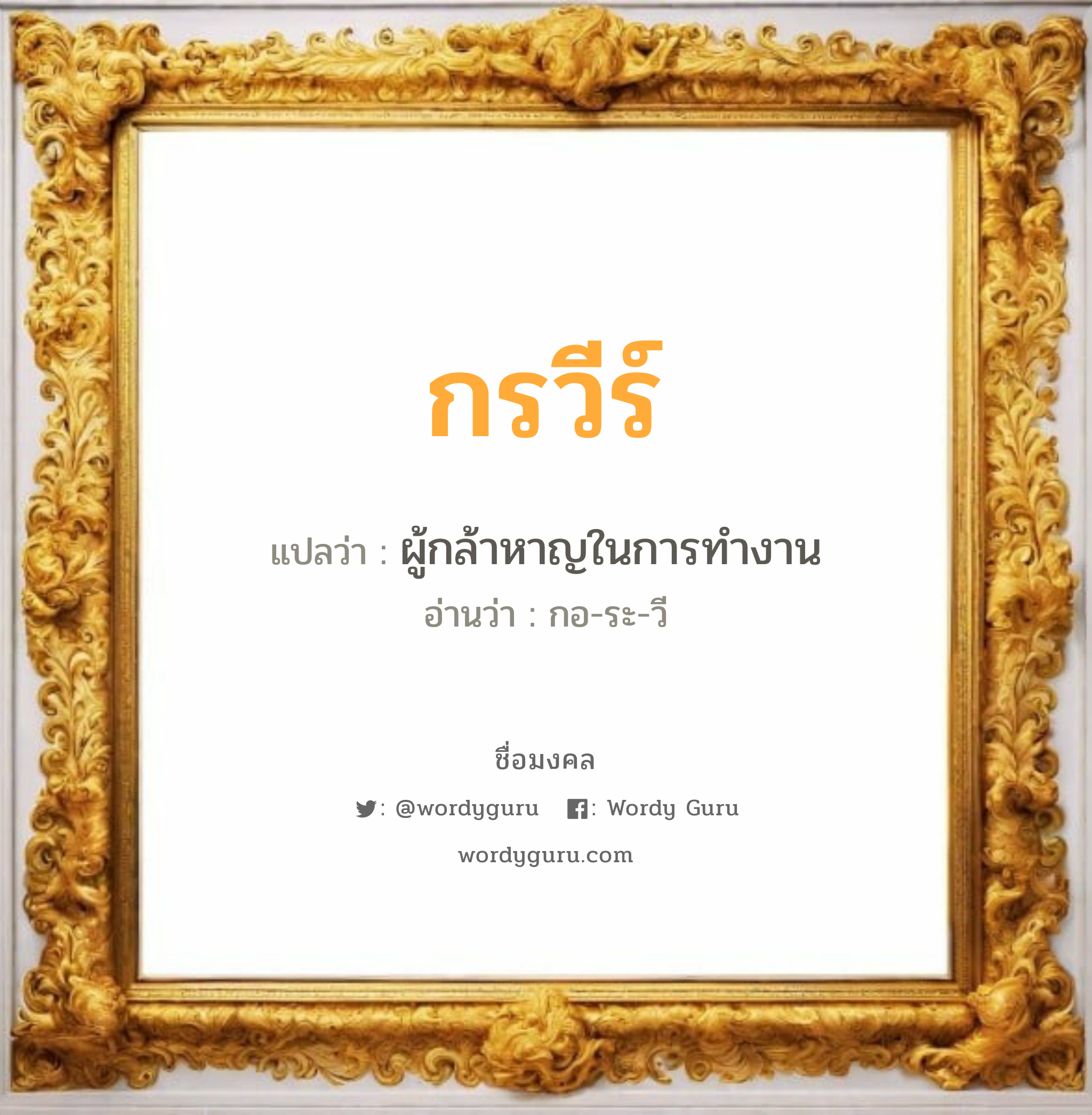 กรวีร์ แปลว่าอะไร หาความหมายและตรวจสอบชื่อ, ชื่อมงคล กรวีร์ วิเคราะห์ชื่อ กรวีร์ แปลว่า ผู้กล้าหาญในการทำงาน อ่านว่า กอ-ระ-วี เพศ เหมาะกับ ผู้หญิง, ผู้ชาย, ลูกสาว, ลูกชาย หมวด วันมงคล วันพุธกลางวัน, วันพุธกลางคืน, วันพฤหัสบดี, วันเสาร์, วันอาทิตย์