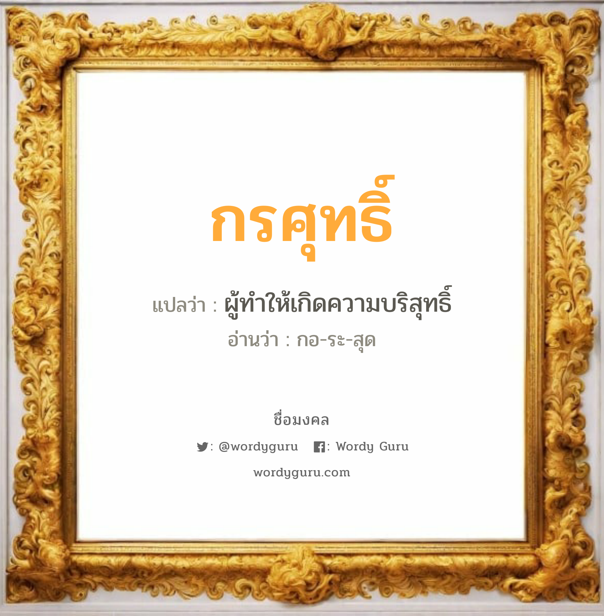 กรศุทธิ์ แปลว่าอะไร หาความหมายและตรวจสอบชื่อ, ชื่อมงคล กรศุทธิ์ วิเคราะห์ชื่อ กรศุทธิ์ แปลว่า ผู้ทำให้เกิดความบริสุทธิ์ อ่านว่า กอ-ระ-สุด เพศ เหมาะกับ ผู้ชาย, ลูกชาย หมวด วันมงคล วันพุธกลางวัน, วันพุธกลางคืน, วันเสาร์