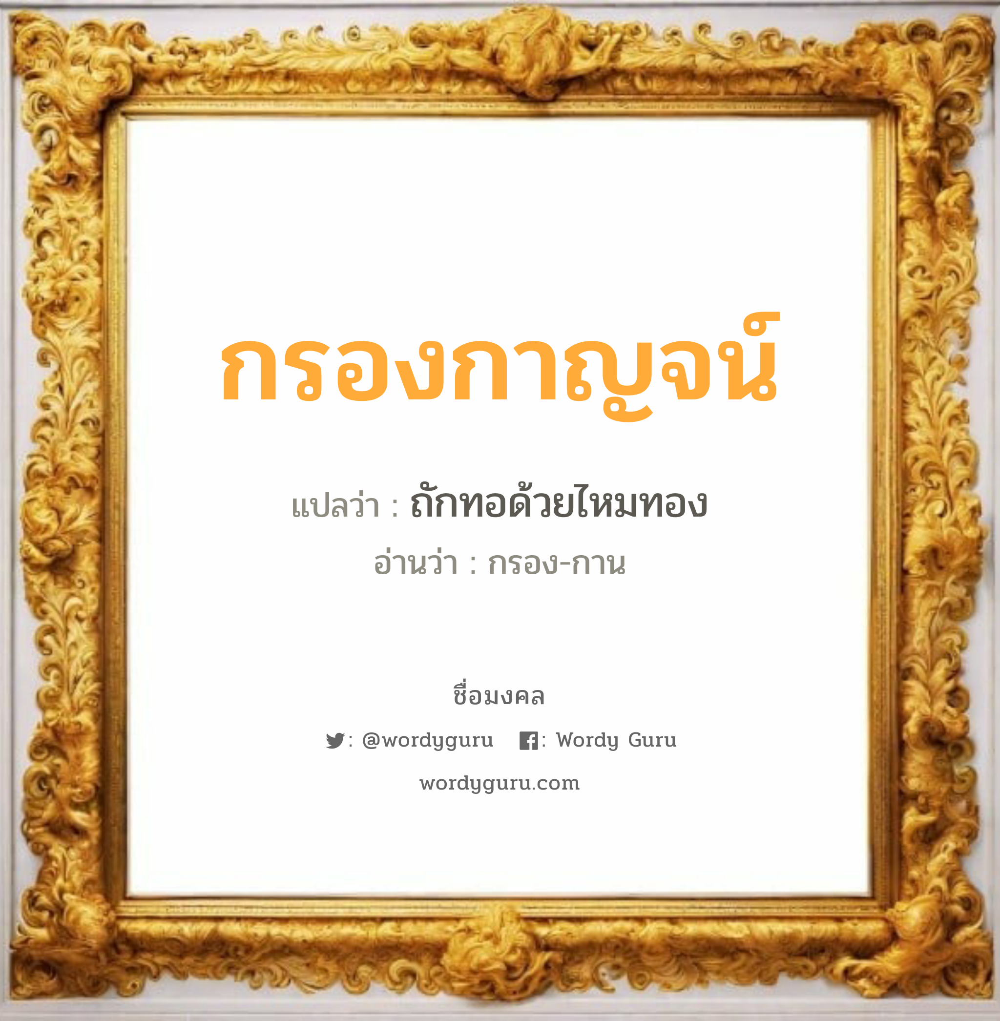 กรองกาญจน์ แปลว่าอะไร หาความหมายและตรวจสอบชื่อ, ชื่อมงคล กรองกาญจน์ วิเคราะห์ชื่อ กรองกาญจน์ แปลว่า ถักทอด้วยไหมทอง อ่านว่า กรอง-กาน เพศ เหมาะกับ ผู้หญิง, ลูกสาว หมวด วันมงคล วันพุธกลางคืน, วันเสาร์, วันอาทิตย์