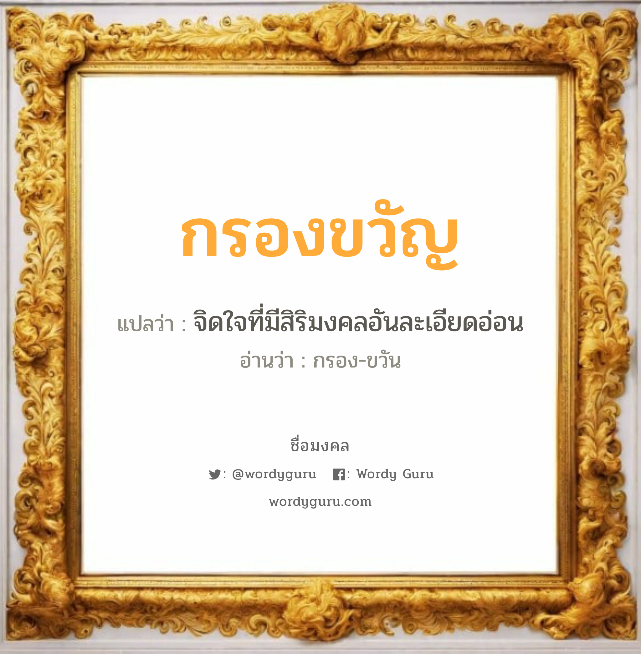 กรองขวัญ แปลว่าอะไร หาความหมายและตรวจสอบชื่อ, ชื่อมงคล กรองขวัญ วิเคราะห์ชื่อ กรองขวัญ แปลว่า จิดใจที่มีสิริมงคลอันละเอียดอ่อน อ่านว่า กรอง-ขวัน เพศ เหมาะกับ ผู้หญิง, ลูกสาว หมวด วันมงคล วันพุธกลางคืน, วันพฤหัสบดี, วันเสาร์, วันอาทิตย์