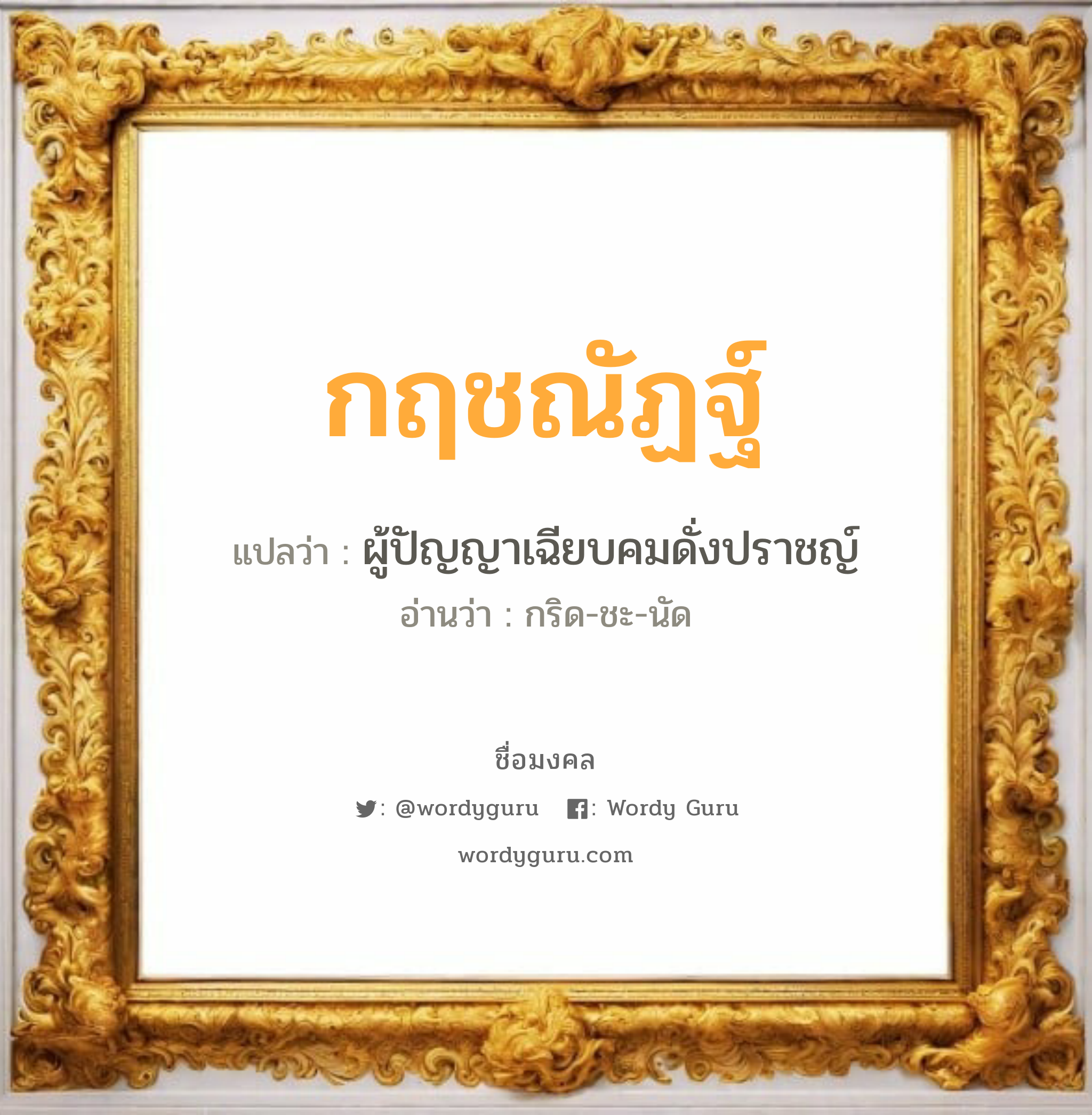 กฤชณัฏฐ์ แปลว่าอะไร หาความหมายและตรวจสอบชื่อ, ชื่อมงคล กฤชณัฏฐ์ วิเคราะห์ชื่อ กฤชณัฏฐ์ แปลว่า ผู้ปัญญาเฉียบคมดั่งปราชญ์ อ่านว่า กริด-ชะ-นัด เพศ เหมาะกับ ผู้หญิง, ผู้ชาย, ลูกสาว, ลูกชาย หมวด วันมงคล วันจันทร์, วันพุธกลางคืน, วันพฤหัสบดี, วันศุกร์, วันอาทิตย์