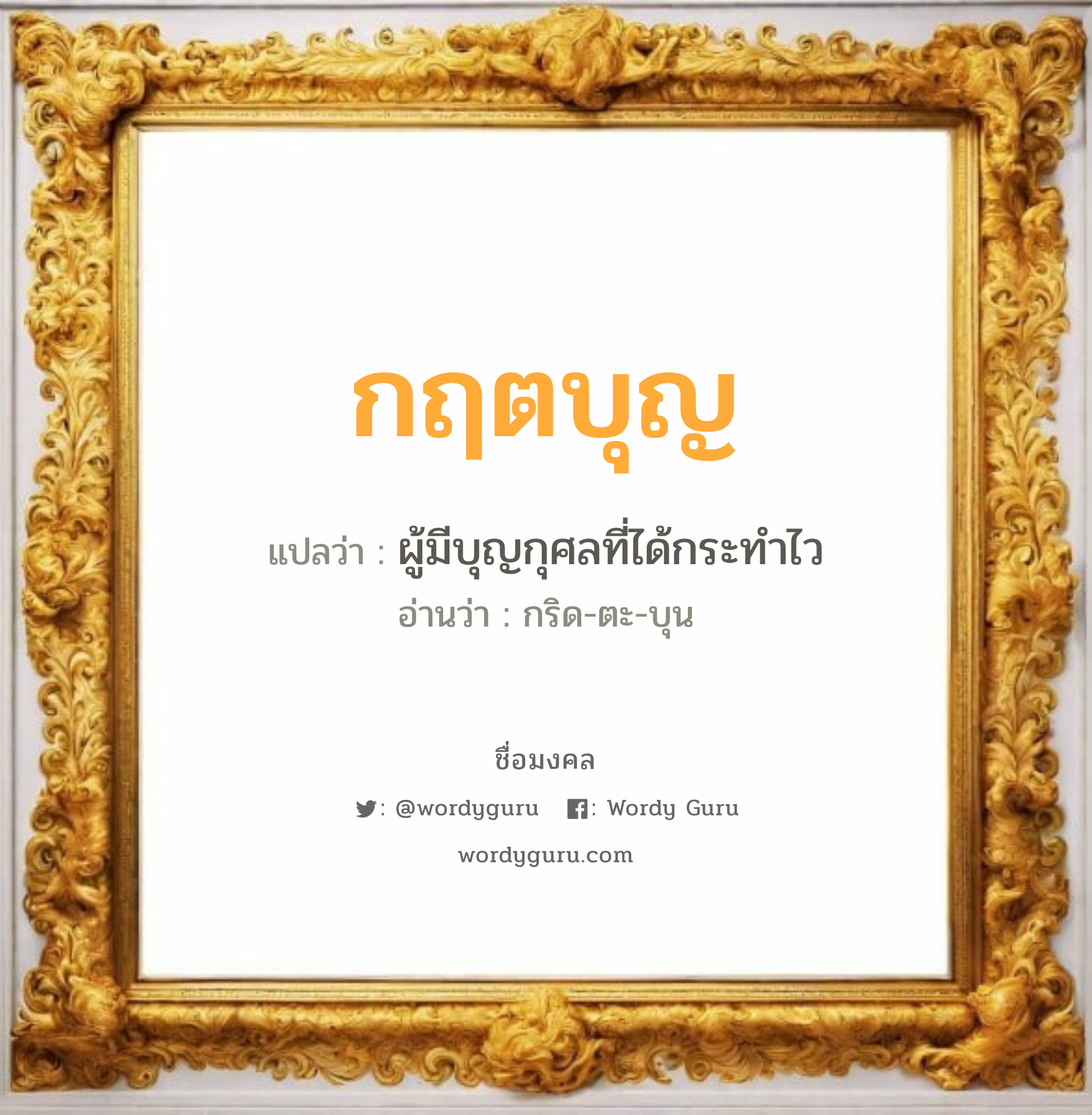 กฤตบุญ แปลว่าอะไร หาความหมายและตรวจสอบชื่อ, ชื่อมงคล กฤตบุญ วิเคราะห์ชื่อ กฤตบุญ แปลว่า ผู้มีบุญกุศลที่ได้กระทำไว อ่านว่า กริด-ตะ-บุน เพศ เหมาะกับ ผู้ชาย, ลูกชาย หมวด วันมงคล วันศุกร์, วันเสาร์, วันอาทิตย์