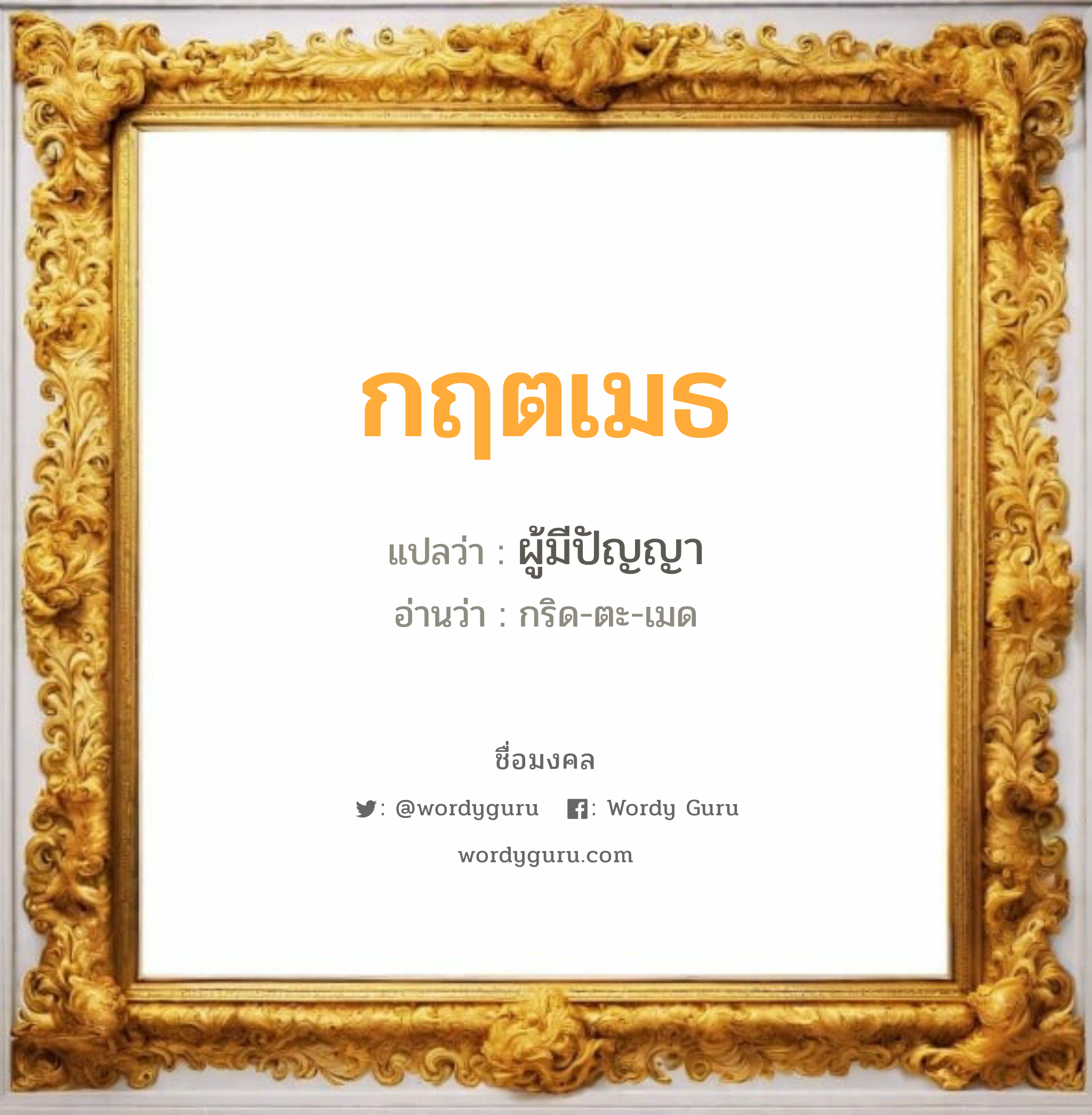 กฤตเมธ แปลว่าอะไร หาความหมายและตรวจสอบชื่อ, ชื่อมงคล กฤตเมธ วิเคราะห์ชื่อ กฤตเมธ แปลว่า ผู้มีปัญญา อ่านว่า กริด-ตะ-เมด เพศ เหมาะกับ ผู้ชาย, ลูกชาย หมวด วันมงคล วันพุธกลางวัน, วันศุกร์, วันเสาร์, วันอาทิตย์