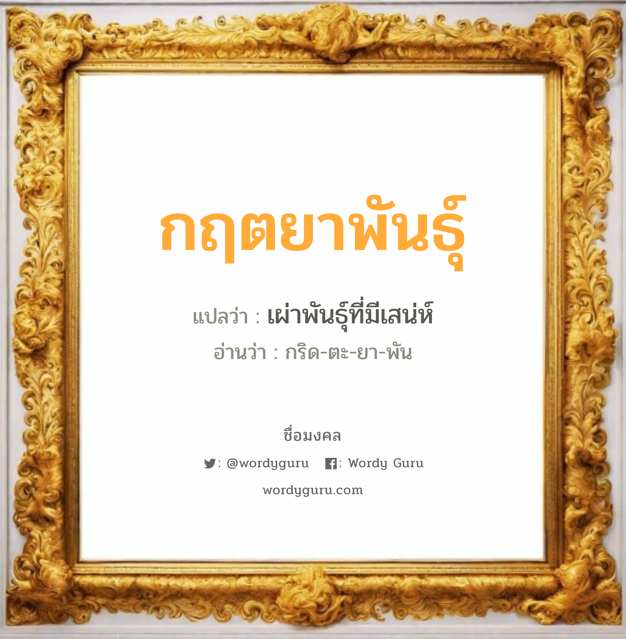 กฤตยาพันธุ์ แปลว่าอะไร หาความหมายและตรวจสอบชื่อ, ชื่อมงคล กฤตยาพันธุ์ วิเคราะห์ชื่อ กฤตยาพันธุ์ แปลว่า เผ่าพันธุ์ที่มีเสน่ห์ อ่านว่า กริด-ตะ-ยา-พัน เพศ เหมาะกับ ผู้ชาย, ลูกชาย หมวด วันมงคล วันพุธกลางวัน, วันเสาร์, วันอาทิตย์