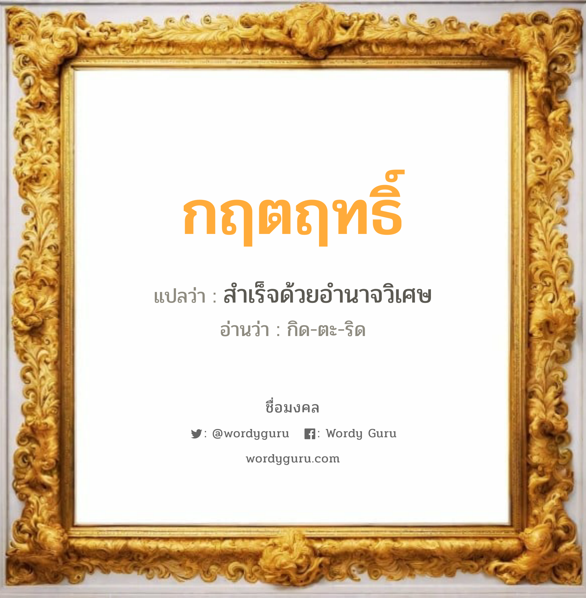 กฤตฤทธิ์ แปลว่าอะไร หาความหมายและตรวจสอบชื่อ, ชื่อมงคล กฤตฤทธิ์ วิเคราะห์ชื่อ กฤตฤทธิ์ แปลว่า สำเร็จด้วยอำนาจวิเศษ อ่านว่า กิด-ตะ-ริด เพศ เหมาะกับ ผู้ชาย, ลูกชาย หมวด วันมงคล วันพุธกลางวัน, วันพุธกลางคืน, วันศุกร์, วันเสาร์, วันอาทิตย์