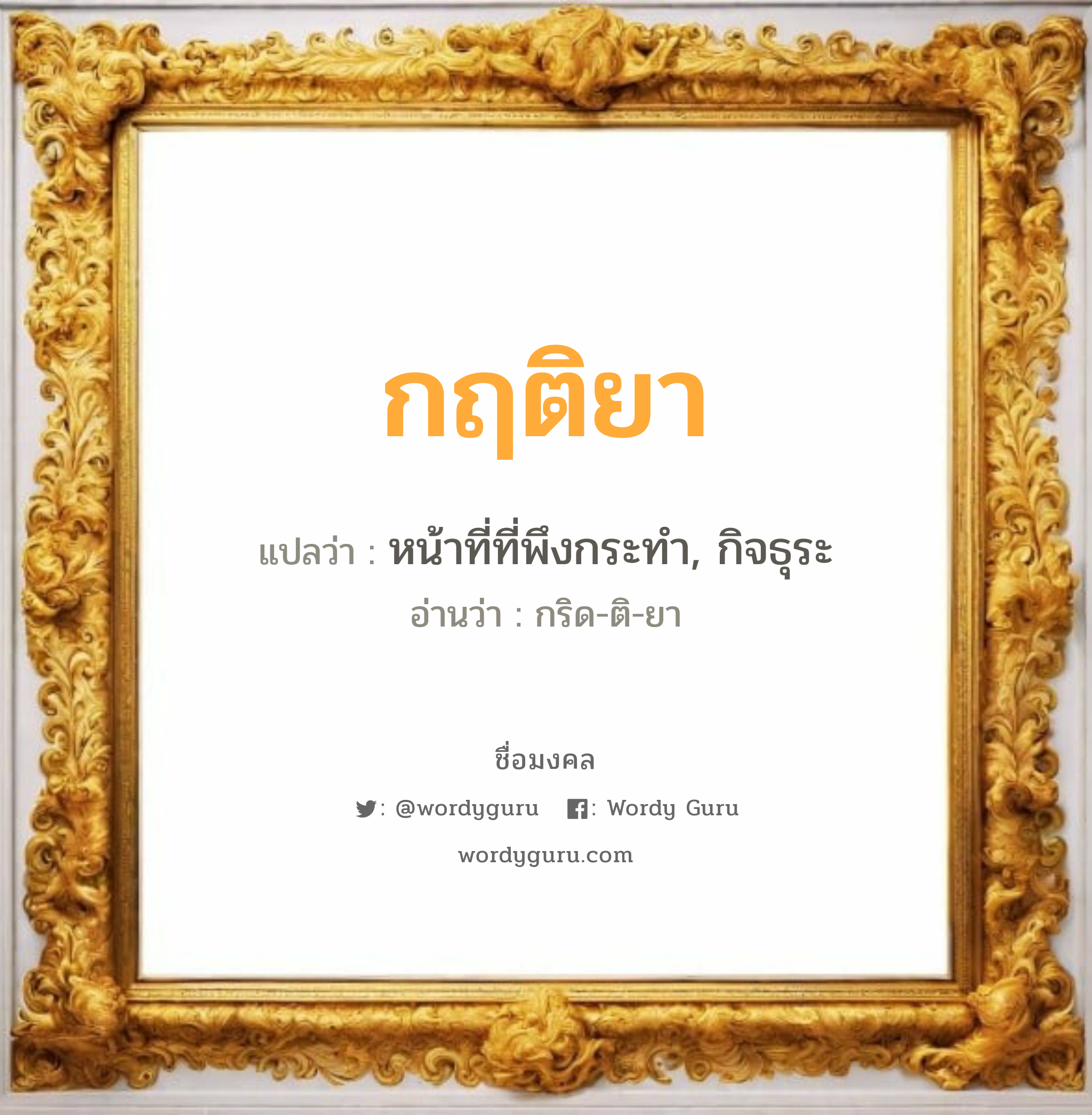 กฤติยา แปลว่าอะไร หาความหมายและตรวจสอบชื่อ, ชื่อมงคล กฤติยา วิเคราะห์ชื่อ กฤติยา แปลว่า หน้าที่ที่พึงกระทำ, กิจธุระ อ่านว่า กริด-ติ-ยา เพศ เหมาะกับ ผู้หญิง, ลูกสาว หมวด วันมงคล วันพุธกลางวัน, วันพุธกลางคืน, วันเสาร์, วันอาทิตย์