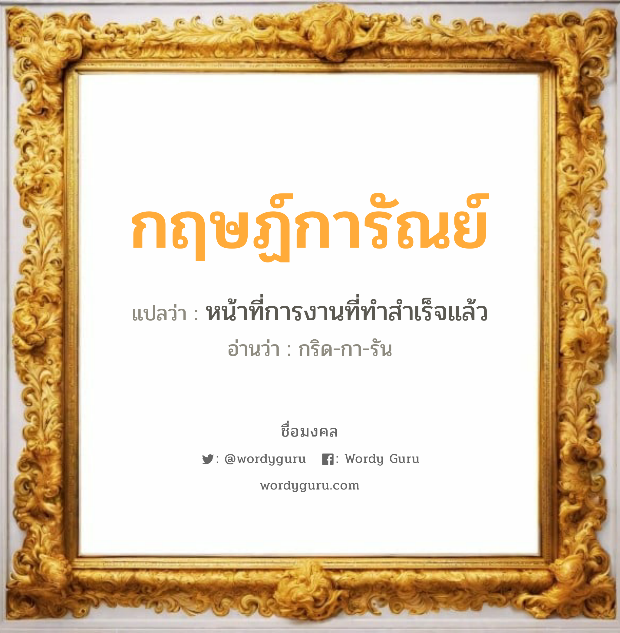 กฤษฏ์การัณย์ แปลว่าอะไร หาความหมายและตรวจสอบชื่อ, ชื่อมงคล กฤษฏ์การัณย์ วิเคราะห์ชื่อ กฤษฏ์การัณย์ แปลว่า หน้าที่การงานที่ทำสำเร็จแล้ว อ่านว่า กริด-กา-รัน เพศ เหมาะกับ ผู้ชาย, ลูกชาย หมวด วันมงคล วันพุธกลางวัน, วันพุธกลางคืน, วันพฤหัสบดี