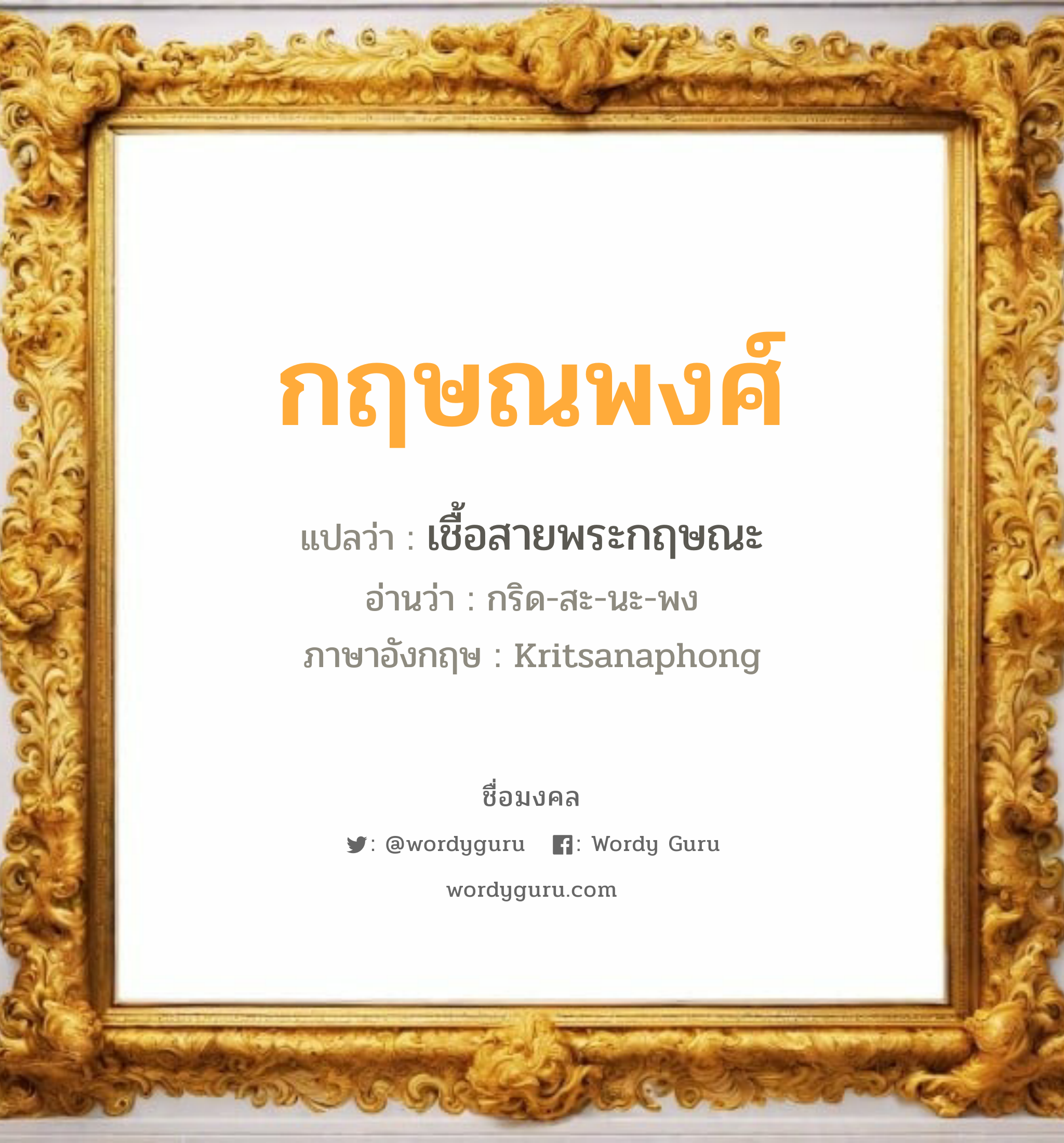 กฤษณพงศ์ แปลว่าอะไร หาความหมายและตรวจสอบชื่อ, ชื่อมงคล กฤษณพงศ์ วิเคราะห์ชื่อ กฤษณพงศ์ แปลว่า เชื้อสายพระกฤษณะ อ่านว่า กริด-สะ-นะ-พง ภาษาอังกฤษ Kritsanaphong เพศ เหมาะกับ ผู้ชาย, ลูกชาย หมวด วันมงคล วันจันทร์, วันพุธกลางวัน, วันพฤหัสบดี, วันศุกร์