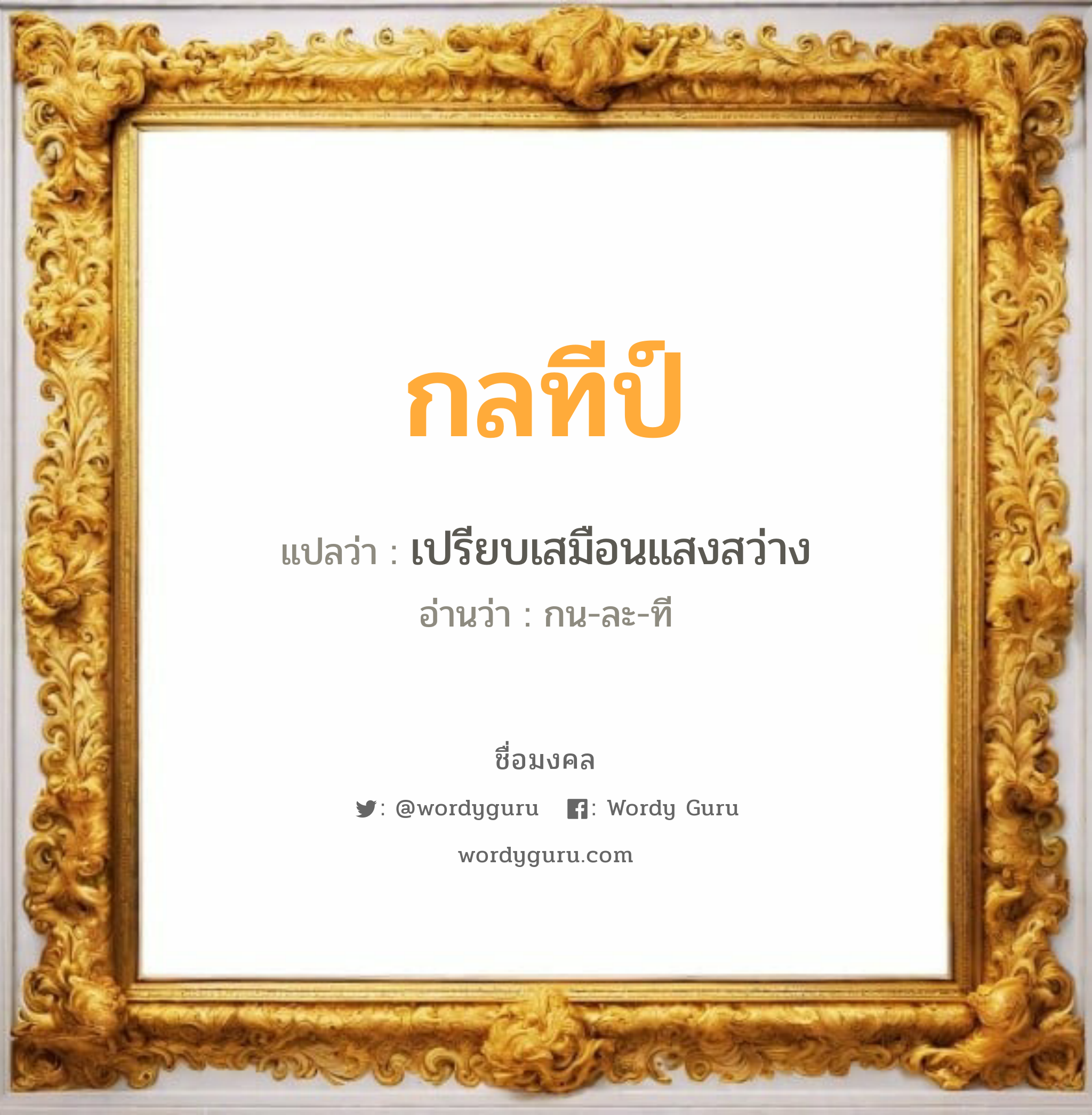 กลทีป์ แปลว่าอะไร หาความหมายและตรวจสอบชื่อ, ชื่อมงคล กลทีป์ วิเคราะห์ชื่อ กลทีป์ แปลว่า เปรียบเสมือนแสงสว่าง อ่านว่า กน-ละ-ที เพศ เหมาะกับ ผู้ชาย, ลูกชาย หมวด วันมงคล วันพุธกลางวัน, วันเสาร์, วันอาทิตย์