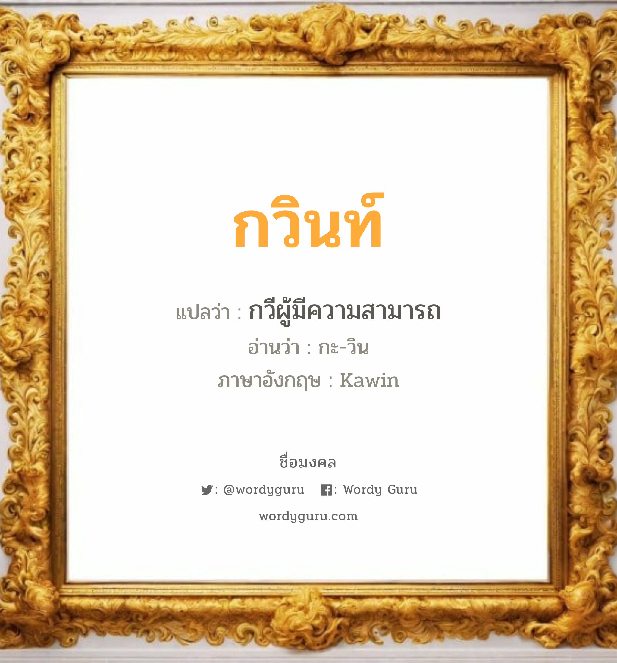 กวินท์ แปลว่าอะไร หาความหมายและตรวจสอบชื่อ, ชื่อมงคล กวินท์ วิเคราะห์ชื่อ กวินท์ แปลว่า กวีผู้มีความสามารถ อ่านว่า กะ-วิน ภาษาอังกฤษ Kawin เพศ เหมาะกับ ผู้หญิง, ผู้ชาย, ลูกสาว, ลูกชาย หมวด วันมงคล วันพุธกลางวัน, วันพุธกลางคืน, วันเสาร์, วันอาทิตย์