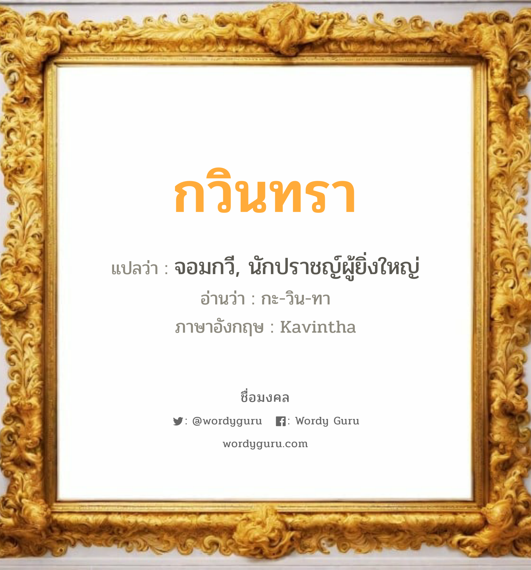 กวินทรา แปลว่าอะไร หาความหมายและตรวจสอบชื่อ, ชื่อมงคล กวินทรา วิเคราะห์ชื่อ กวินทรา แปลว่า จอมกวี, นักปราชญ์ผู้ยิ่งใหญ่ อ่านว่า กะ-วิน-ทา ภาษาอังกฤษ Kavintha เพศ เหมาะกับ ผู้หญิง, ลูกสาว หมวด วันมงคล วันพุธกลางวัน, วันพุธกลางคืน, วันเสาร์, วันอาทิตย์