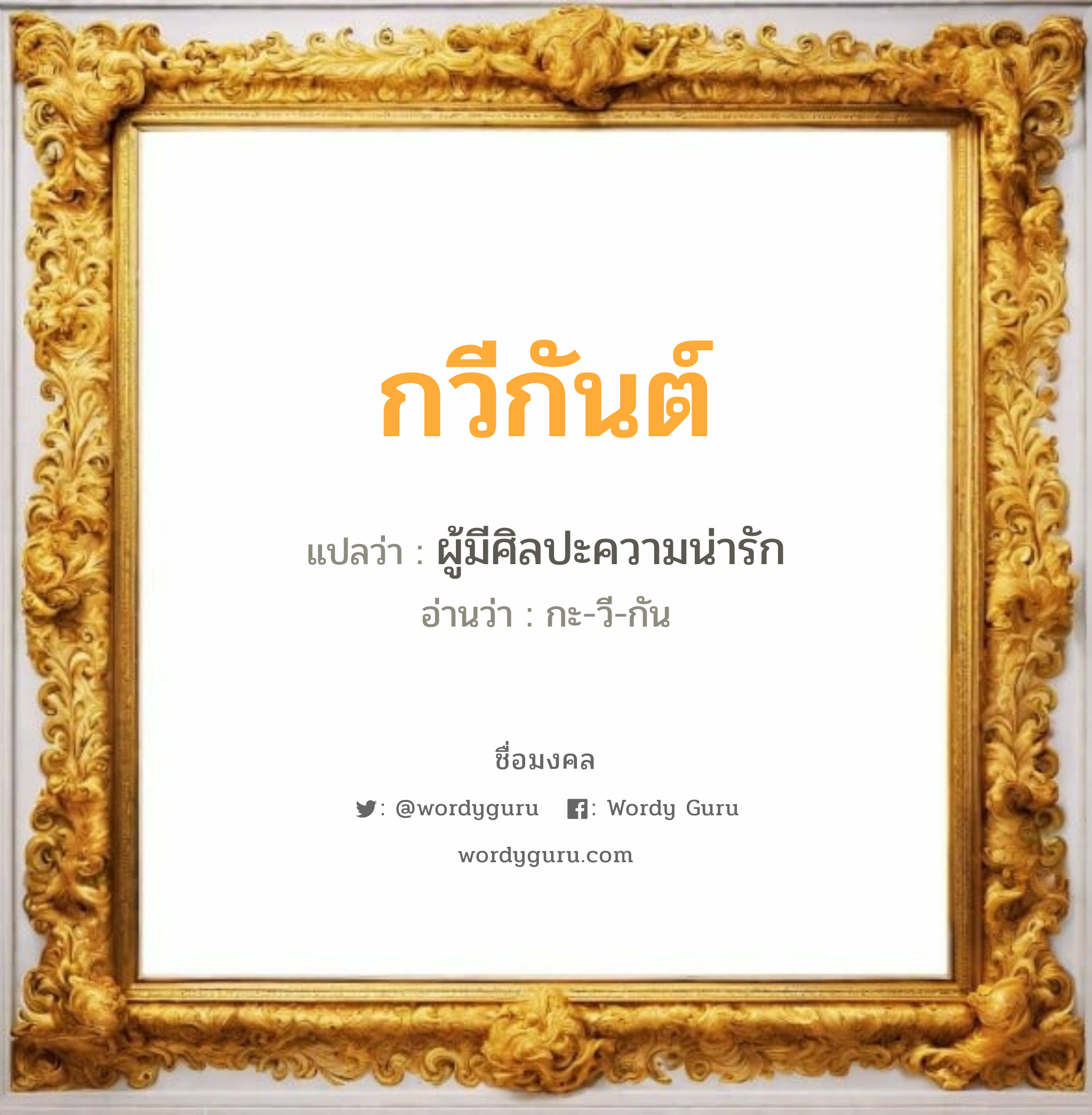 กวีกันต์ แปลว่าอะไร หาความหมายและตรวจสอบชื่อ, ชื่อมงคล กวีกันต์ วิเคราะห์ชื่อ กวีกันต์ แปลว่า ผู้มีศิลปะความน่ารัก อ่านว่า กะ-วี-กัน เพศ เหมาะกับ ผู้หญิง, ลูกสาว หมวด วันมงคล วันพุธกลางวัน, วันพุธกลางคืน, วันเสาร์, วันอาทิตย์