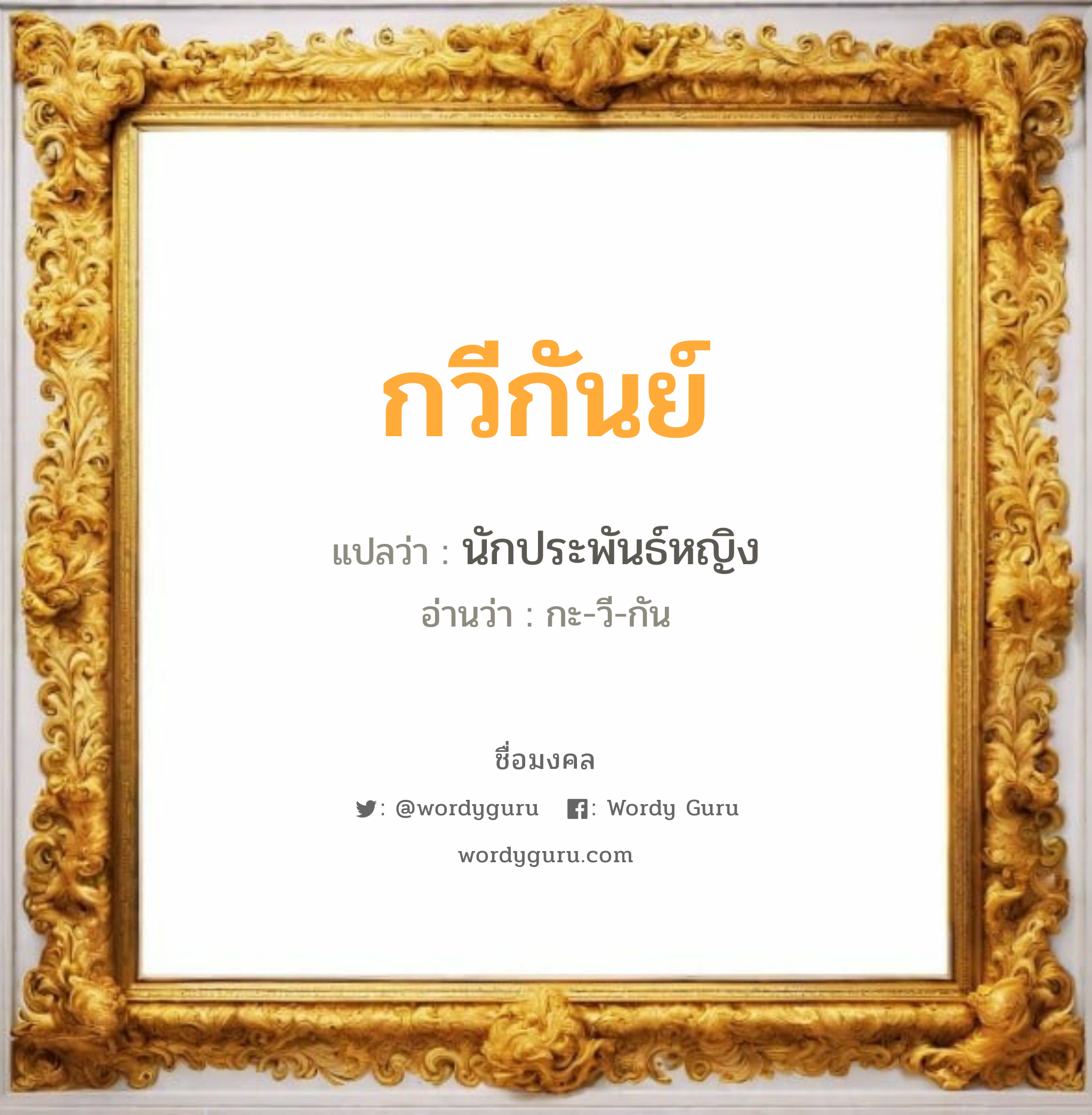 กวีกันย์ แปลว่าอะไร หาความหมายและตรวจสอบชื่อ, ชื่อมงคล กวีกันย์ วิเคราะห์ชื่อ กวีกันย์ แปลว่า นักประพันธ์หญิง อ่านว่า กะ-วี-กัน เพศ เหมาะกับ ผู้หญิง, ลูกสาว หมวด วันมงคล วันพุธกลางวัน, วันพุธกลางคืน, วันเสาร์, วันอาทิตย์