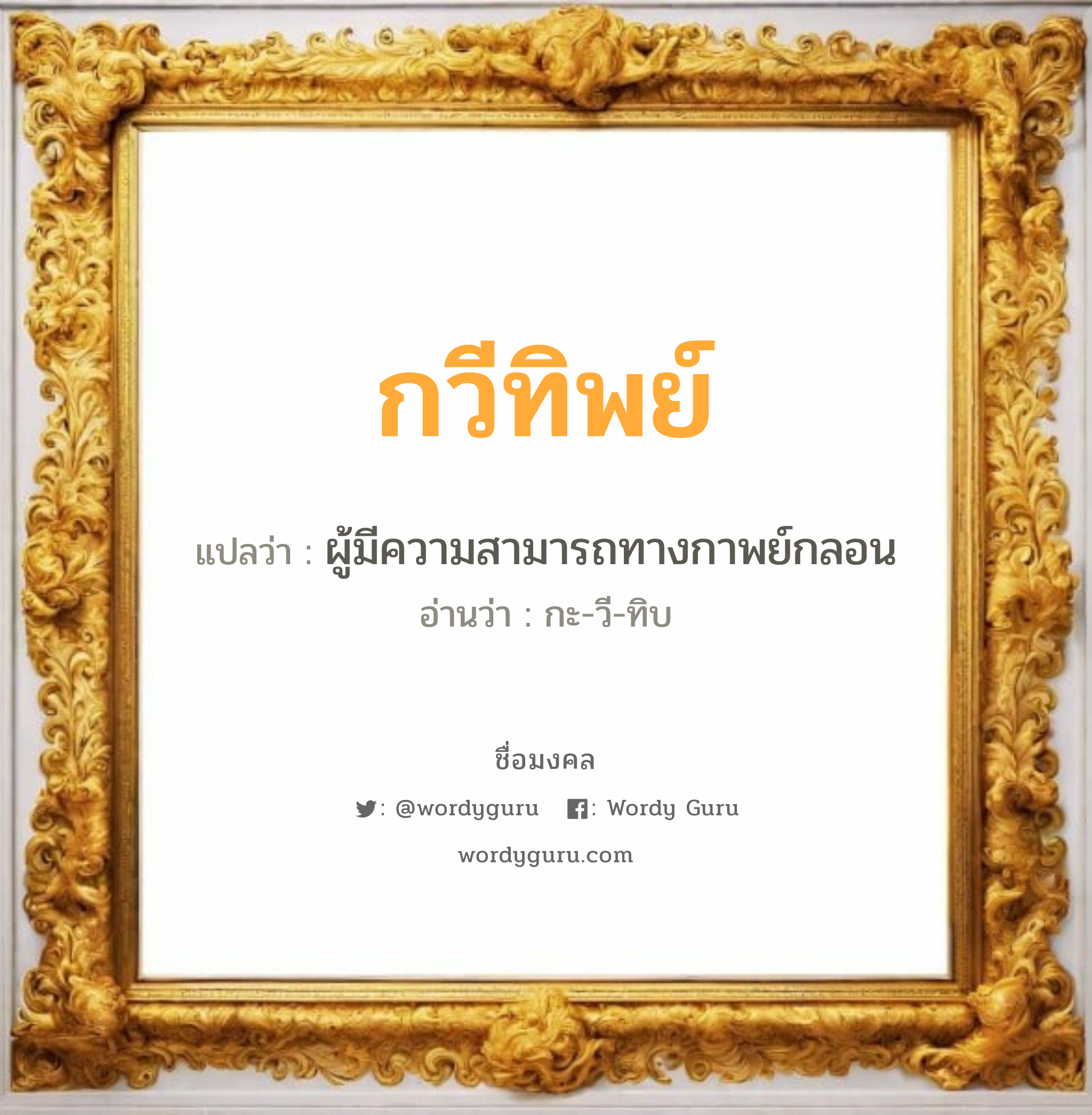 กวีทิพย์ แปลว่าอะไร หาความหมายและตรวจสอบชื่อ, ชื่อมงคล กวีทิพย์ วิเคราะห์ชื่อ กวีทิพย์ แปลว่า ผู้มีความสามารถทางกาพย์กลอน อ่านว่า กะ-วี-ทิบ เพศ เหมาะกับ ผู้หญิง, ลูกสาว หมวด วันมงคล วันพุธกลางวัน, วันเสาร์, วันอาทิตย์