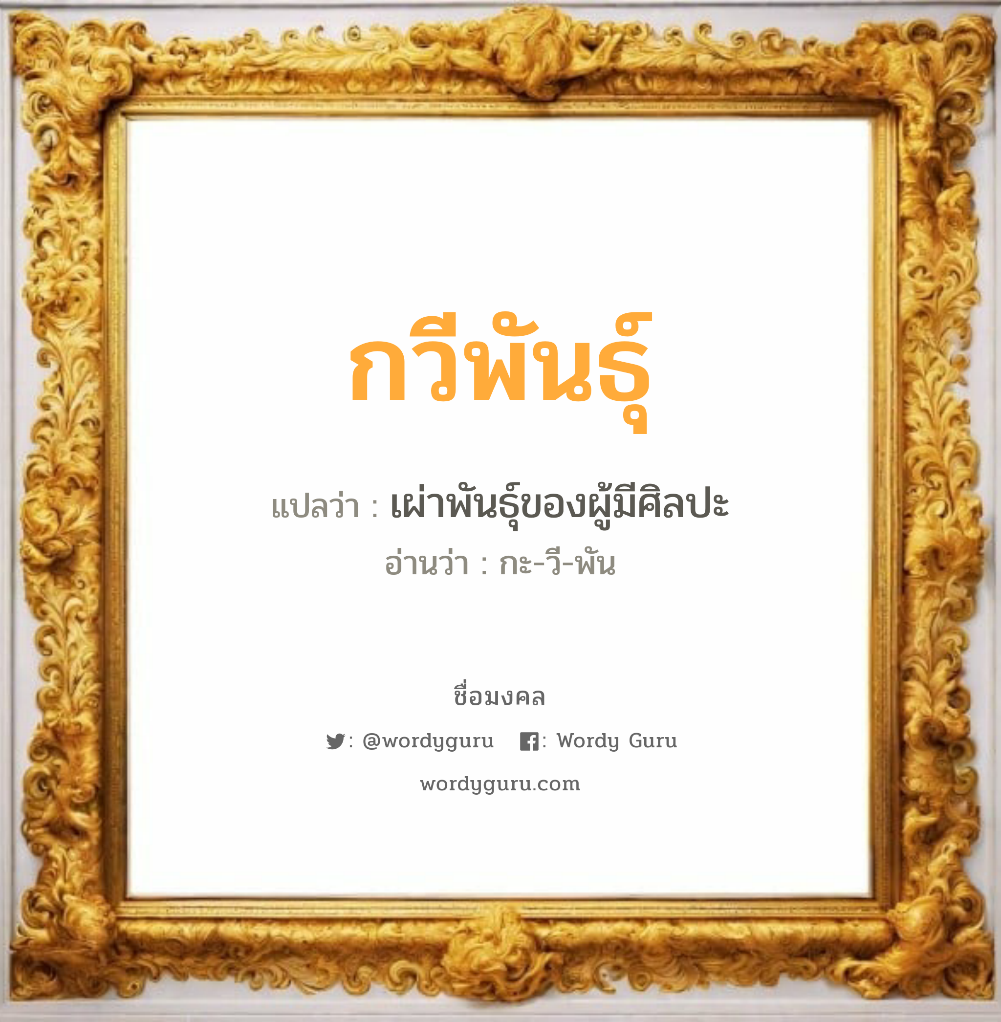 กวีพันธุ์ แปลว่าอะไร หาความหมายและตรวจสอบชื่อ, ชื่อมงคล กวีพันธุ์ วิเคราะห์ชื่อ กวีพันธุ์ แปลว่า เผ่าพันธุ์ของผู้มีศิลปะ อ่านว่า กะ-วี-พัน เพศ เหมาะกับ ผู้ชาย, ลูกชาย หมวด วันมงคล วันพุธกลางวัน, วันเสาร์, วันอาทิตย์