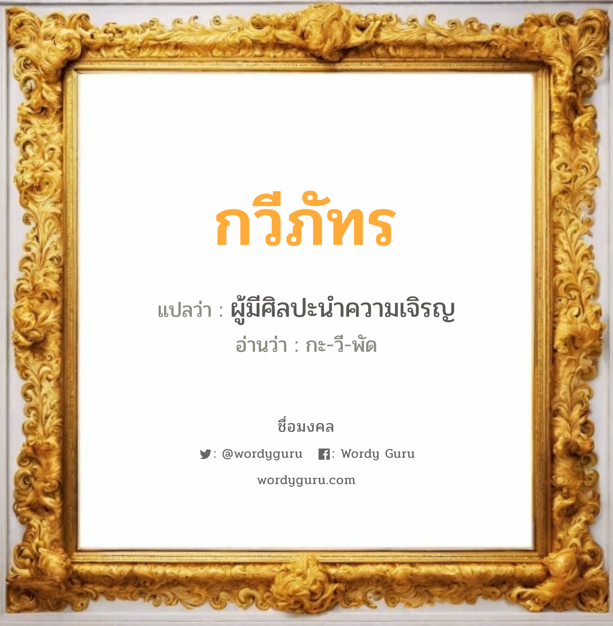 กวีภัทร แปลว่าอะไร หาความหมายและตรวจสอบชื่อ, ชื่อมงคล กวีภัทร วิเคราะห์ชื่อ กวีภัทร แปลว่า ผู้มีศิลปะนำความเจิรญ อ่านว่า กะ-วี-พัด เพศ เหมาะกับ ผู้หญิง, ลูกสาว หมวด วันมงคล วันพุธกลางวัน, วันเสาร์, วันอาทิตย์