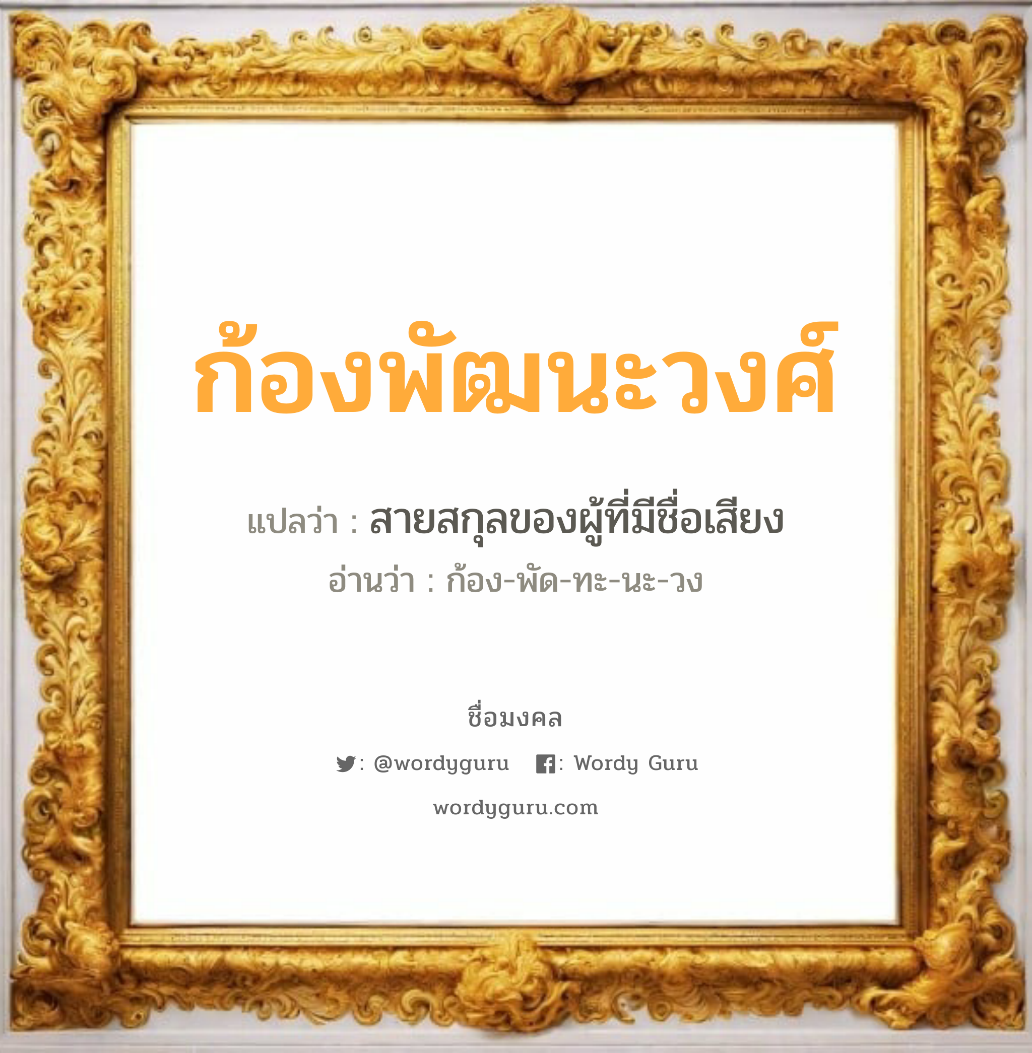 ก้องพัฒนะวงศ์ แปลว่าอะไร หาความหมายและตรวจสอบชื่อ, ชื่อมงคล ก้องพัฒนะวงศ์ วิเคราะห์ชื่อ ก้องพัฒนะวงศ์ แปลว่า สายสกุลของผู้ที่มีชื่อเสียง อ่านว่า ก้อง-พัด-ทะ-นะ-วง เพศ เหมาะกับ ผู้ชาย, ลูกชาย หมวด วันมงคล วันพุธกลางวัน