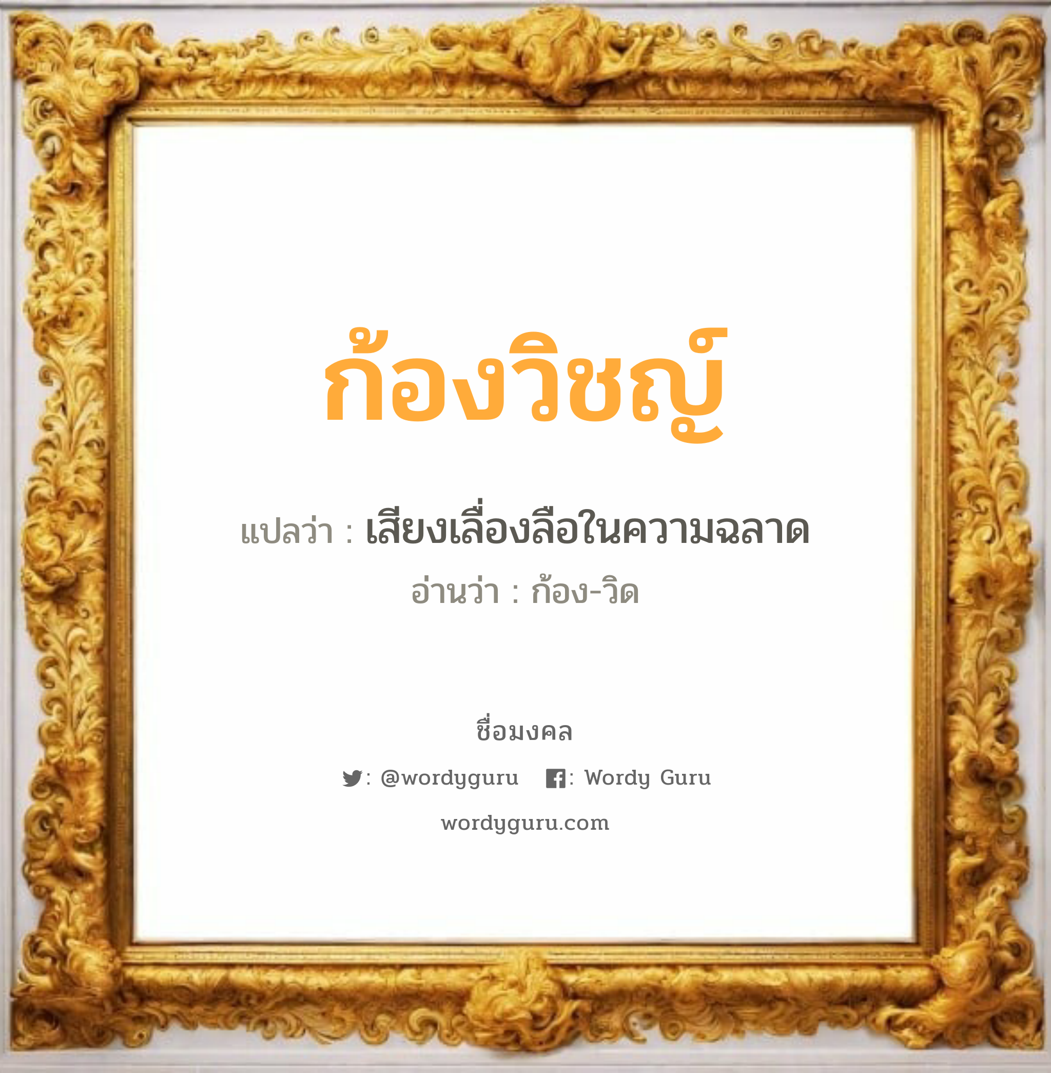 ก้องวิชญ์ แปลว่าอะไร หาความหมายและตรวจสอบชื่อ, ชื่อมงคล ก้องวิชญ์ วิเคราะห์ชื่อ ก้องวิชญ์ แปลว่า เสียงเลื่องลือในความฉลาด อ่านว่า ก้อง-วิด เพศ เหมาะกับ ผู้ชาย, ลูกชาย หมวด วันมงคล วันพุธกลางคืน, วันพฤหัสบดี, วันเสาร์, วันอาทิตย์