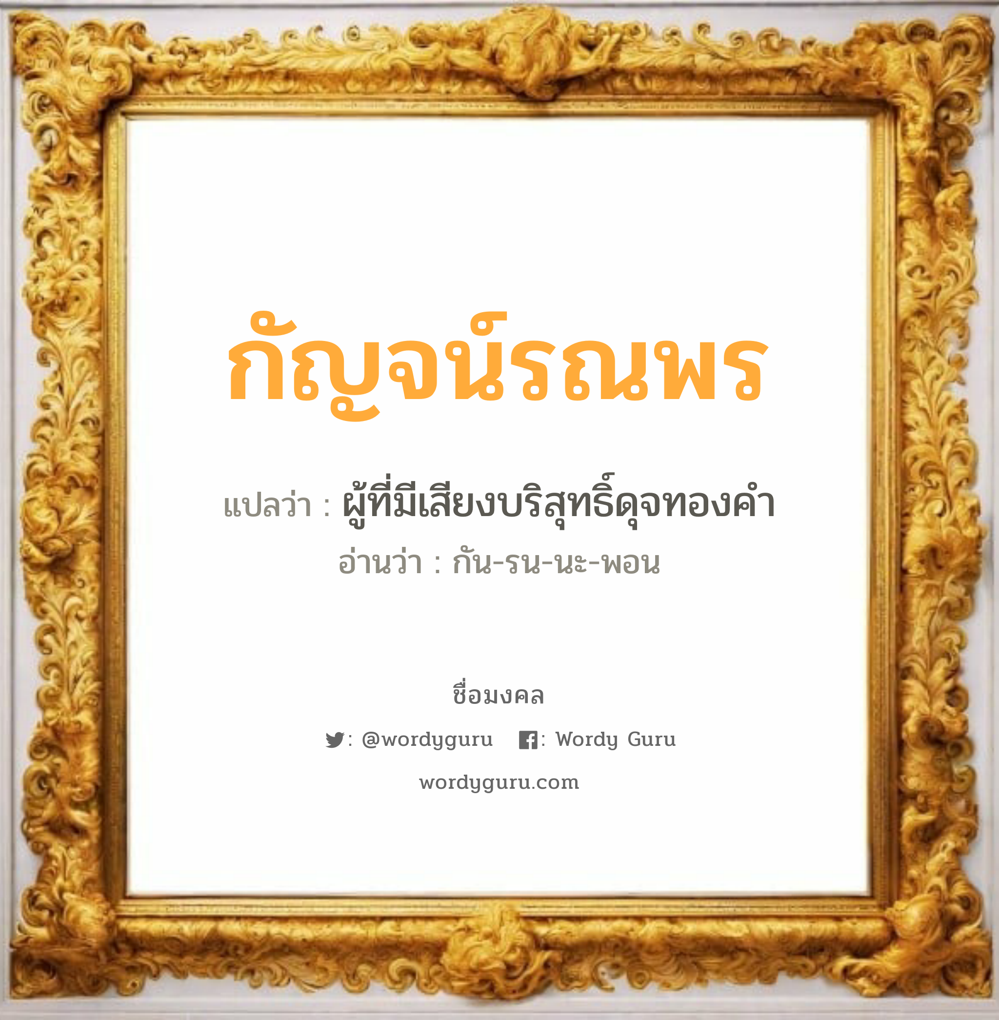 กัญจน์รณพร แปลว่าอะไร หาความหมายและตรวจสอบชื่อ, ชื่อมงคล กัญจน์รณพร วิเคราะห์ชื่อ กัญจน์รณพร แปลว่า ผู้ที่มีเสียงบริสุทธิ์ดุจทองคำ อ่านว่า กัน-รน-นะ-พอน เพศ เหมาะกับ ผู้หญิง, ลูกสาว หมวด วันมงคล วันจันทร์, วันอาทิตย์