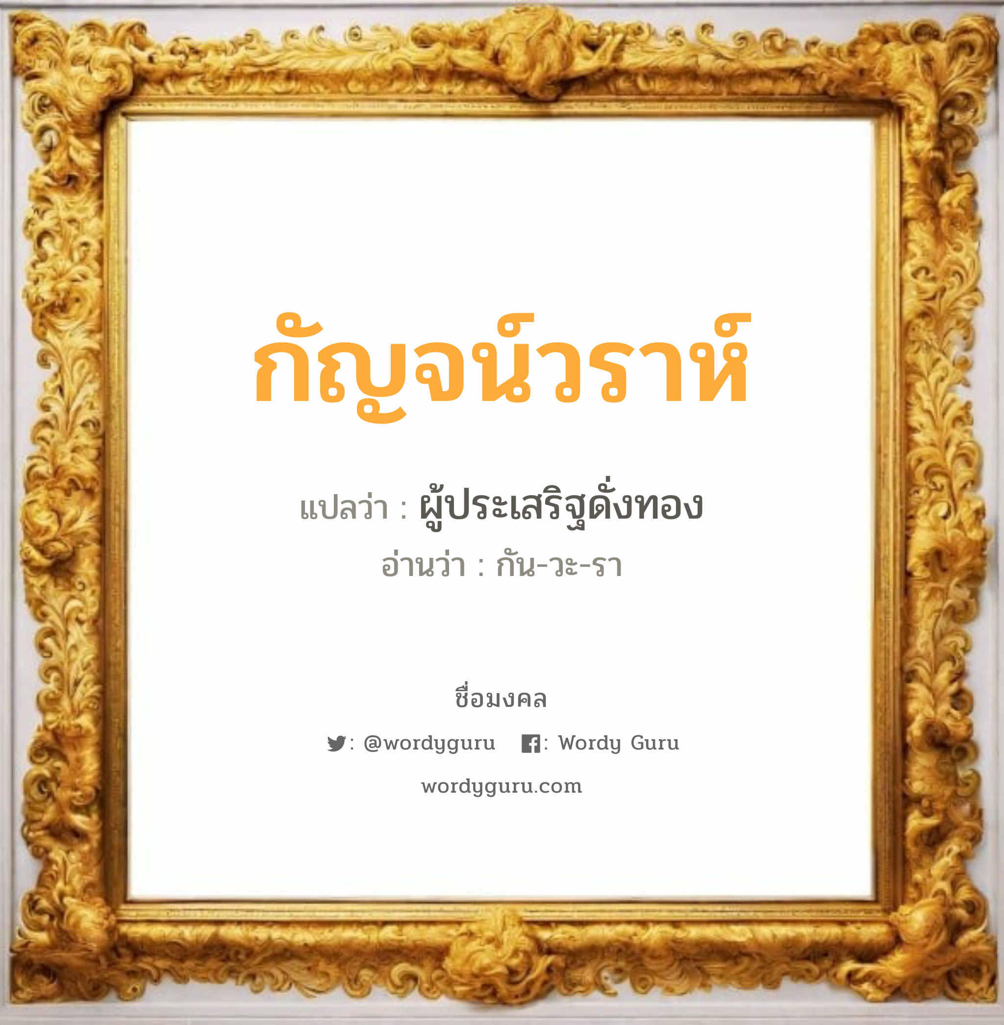 กัญจน์วราห์ แปลว่าอะไร หาความหมายและตรวจสอบชื่อ, ชื่อมงคล กัญจน์วราห์ วิเคราะห์ชื่อ กัญจน์วราห์ แปลว่า ผู้ประเสริฐดั่งทอง อ่านว่า กัน-วะ-รา เพศ เหมาะกับ ผู้หญิง, ลูกสาว หมวด วันมงคล วันพุธกลางคืน, วันเสาร์