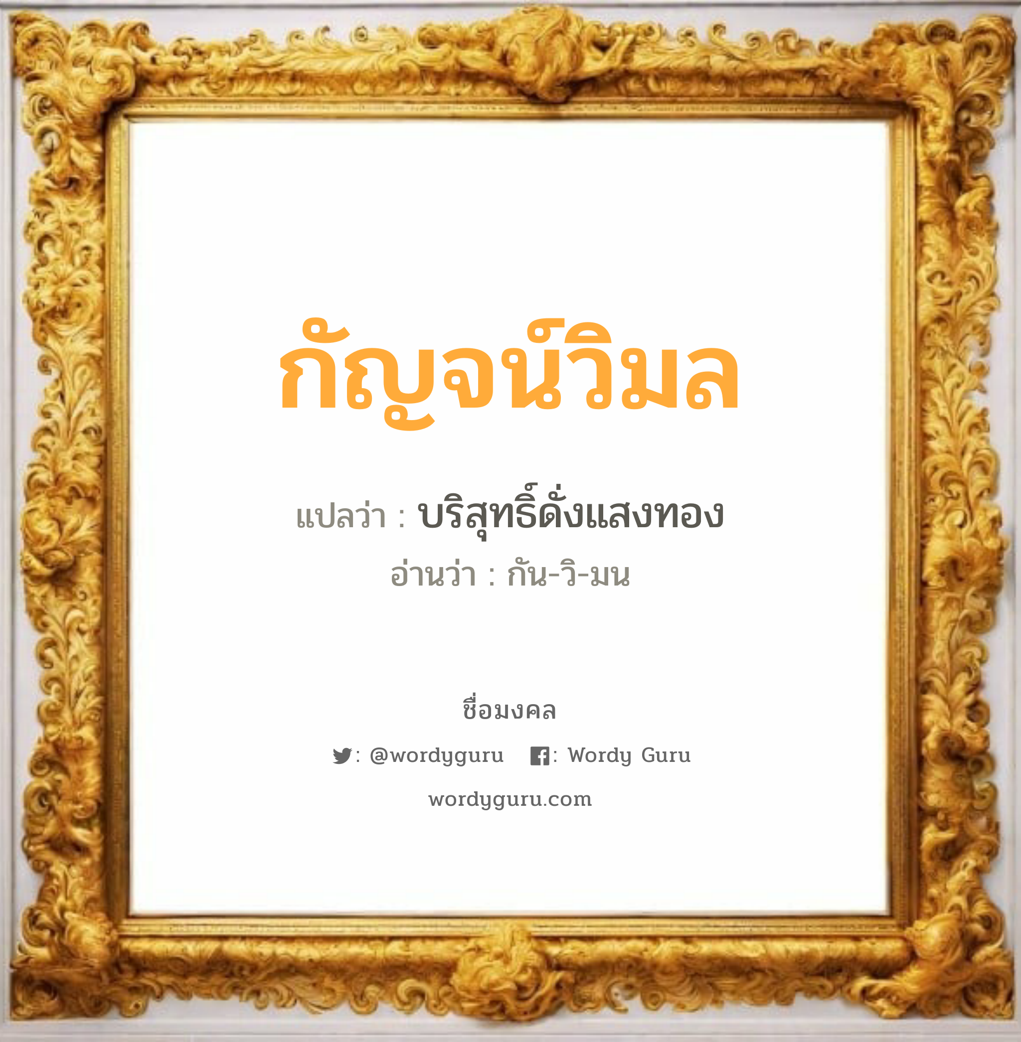 กัญจน์วิมล แปลว่าอะไร หาความหมายและตรวจสอบชื่อ, ชื่อมงคล กัญจน์วิมล วิเคราะห์ชื่อ กัญจน์วิมล แปลว่า บริสุทธิ์ดั่งแสงทอง อ่านว่า กัน-วิ-มน เพศ เหมาะกับ ผู้หญิง, ลูกสาว หมวด วันมงคล วันเสาร์, วันอาทิตย์