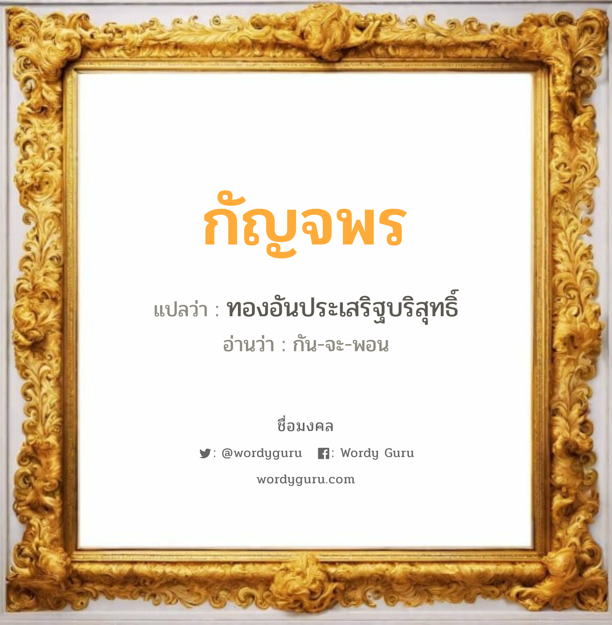 กัญจพร แปลว่าอะไร หาความหมายและตรวจสอบชื่อ, ชื่อมงคล กัญจพร วิเคราะห์ชื่อ กัญจพร แปลว่า ทองอันประเสริฐบริสุทธิ์ อ่านว่า กัน-จะ-พอน เพศ เหมาะกับ ผู้หญิง, ลูกสาว หมวด วันมงคล วันจันทร์, วันพฤหัสบดี, วันเสาร์, วันอาทิตย์